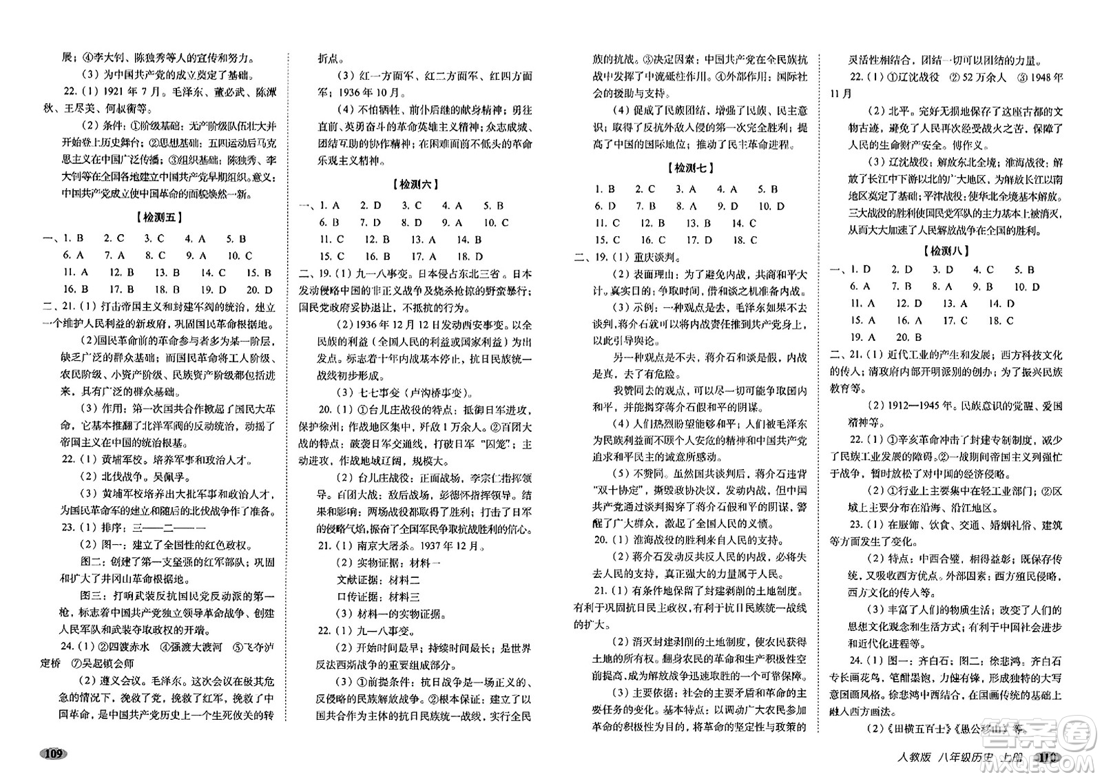 長春出版社2023年秋聚能闖關(guān)100分期末復(fù)習(xí)沖刺卷八年級歷史上冊人教版答案