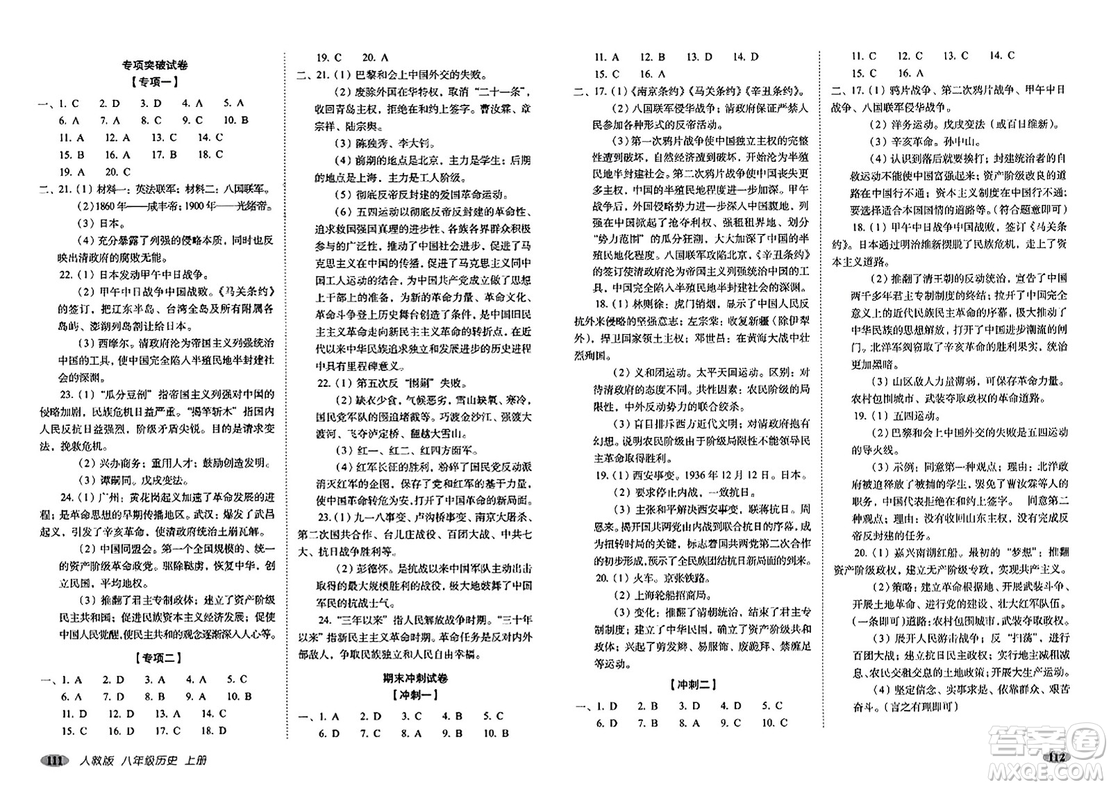 長春出版社2023年秋聚能闖關(guān)100分期末復(fù)習(xí)沖刺卷八年級歷史上冊人教版答案