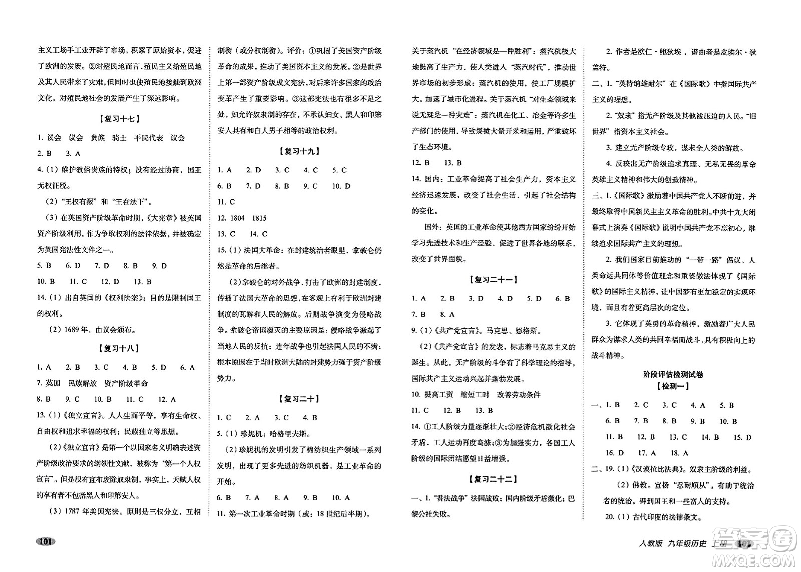 長春出版社2023年秋聚能闖關(guān)100分期末復(fù)習(xí)沖刺卷九年級歷史上冊人教版答案