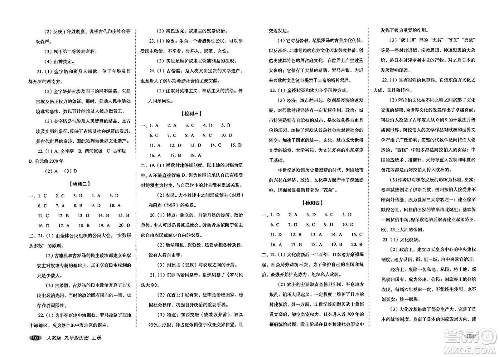 長春出版社2023年秋聚能闖關(guān)100分期末復(fù)習(xí)沖刺卷九年級歷史上冊人教版答案