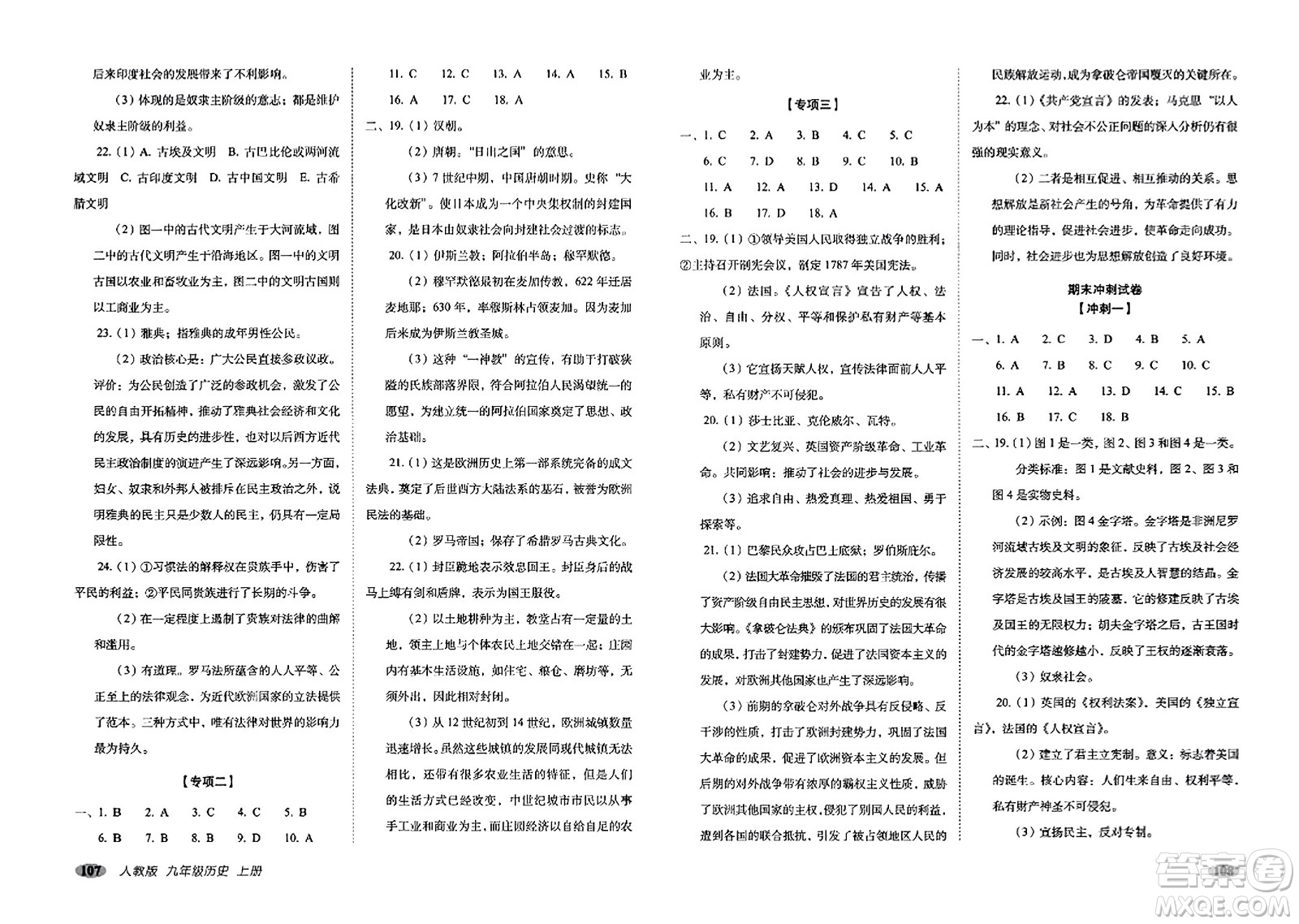 長春出版社2023年秋聚能闖關(guān)100分期末復(fù)習(xí)沖刺卷九年級歷史上冊人教版答案