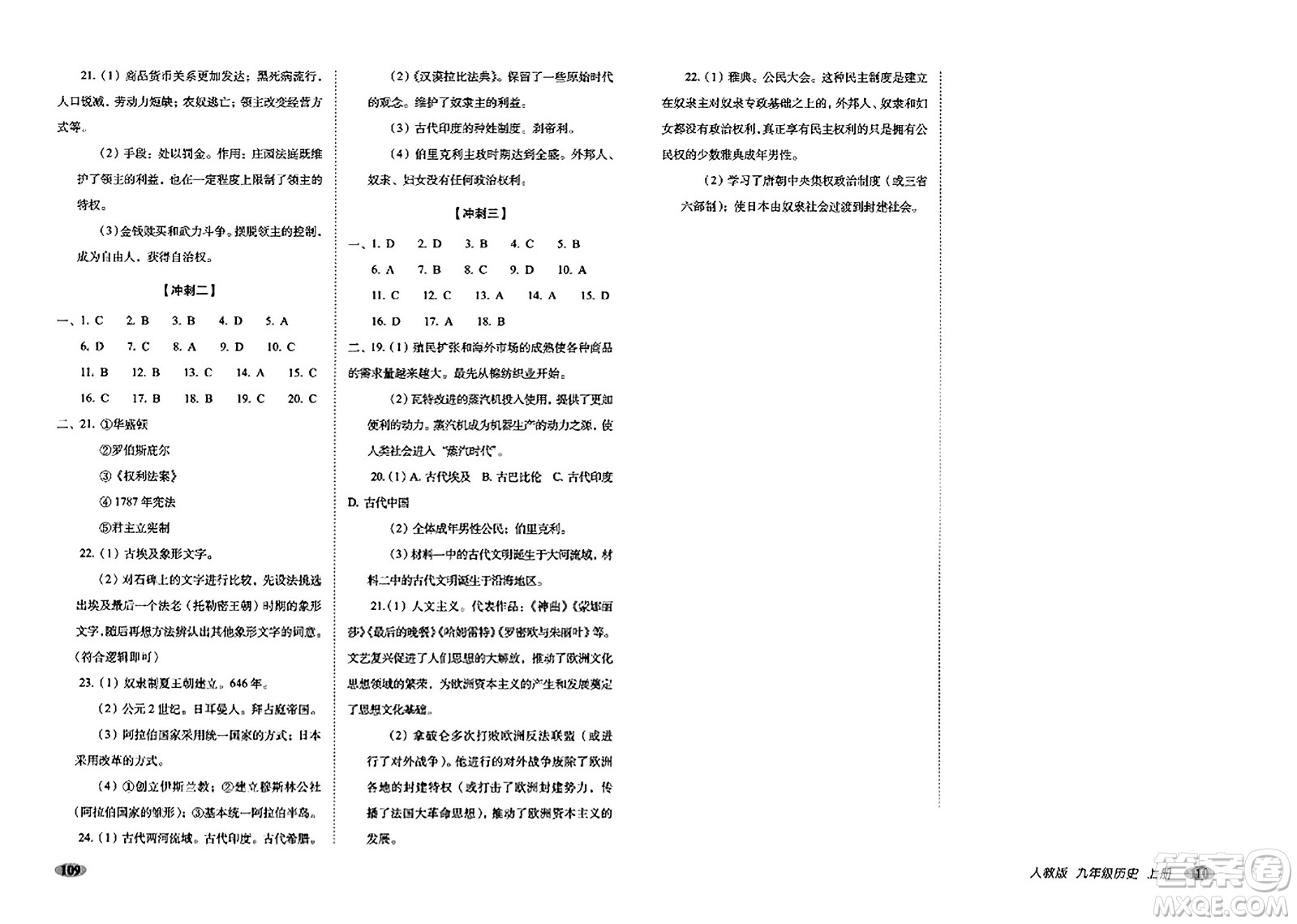 長春出版社2023年秋聚能闖關(guān)100分期末復(fù)習(xí)沖刺卷九年級歷史上冊人教版答案