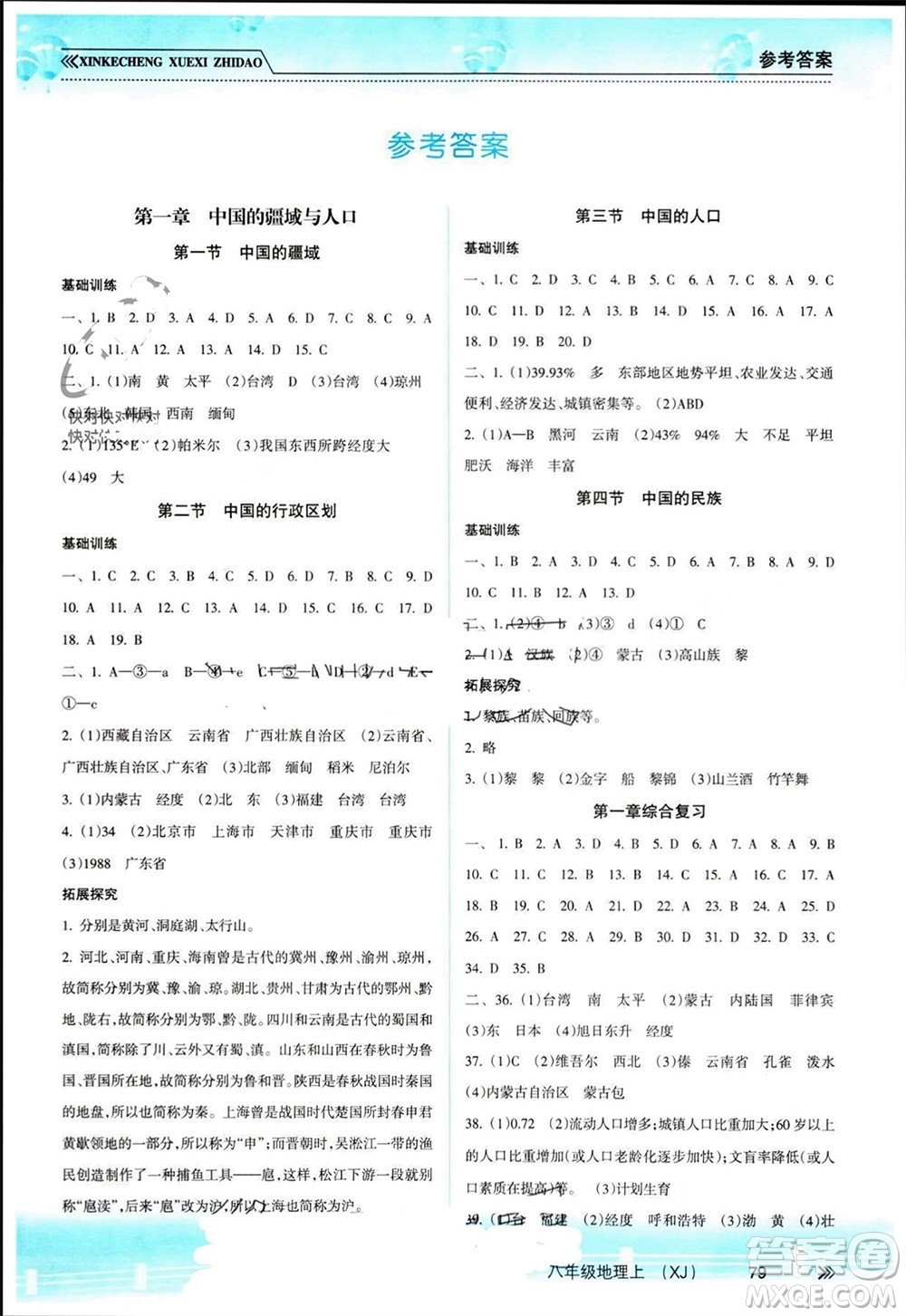 南方出版社2023年秋新課程學(xué)習(xí)指導(dǎo)八年級地理上冊湘教版參考答案