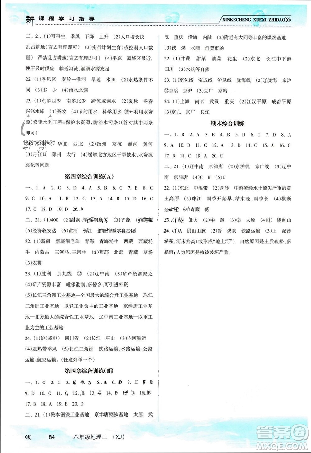 南方出版社2023年秋新課程學(xué)習(xí)指導(dǎo)八年級地理上冊湘教版參考答案