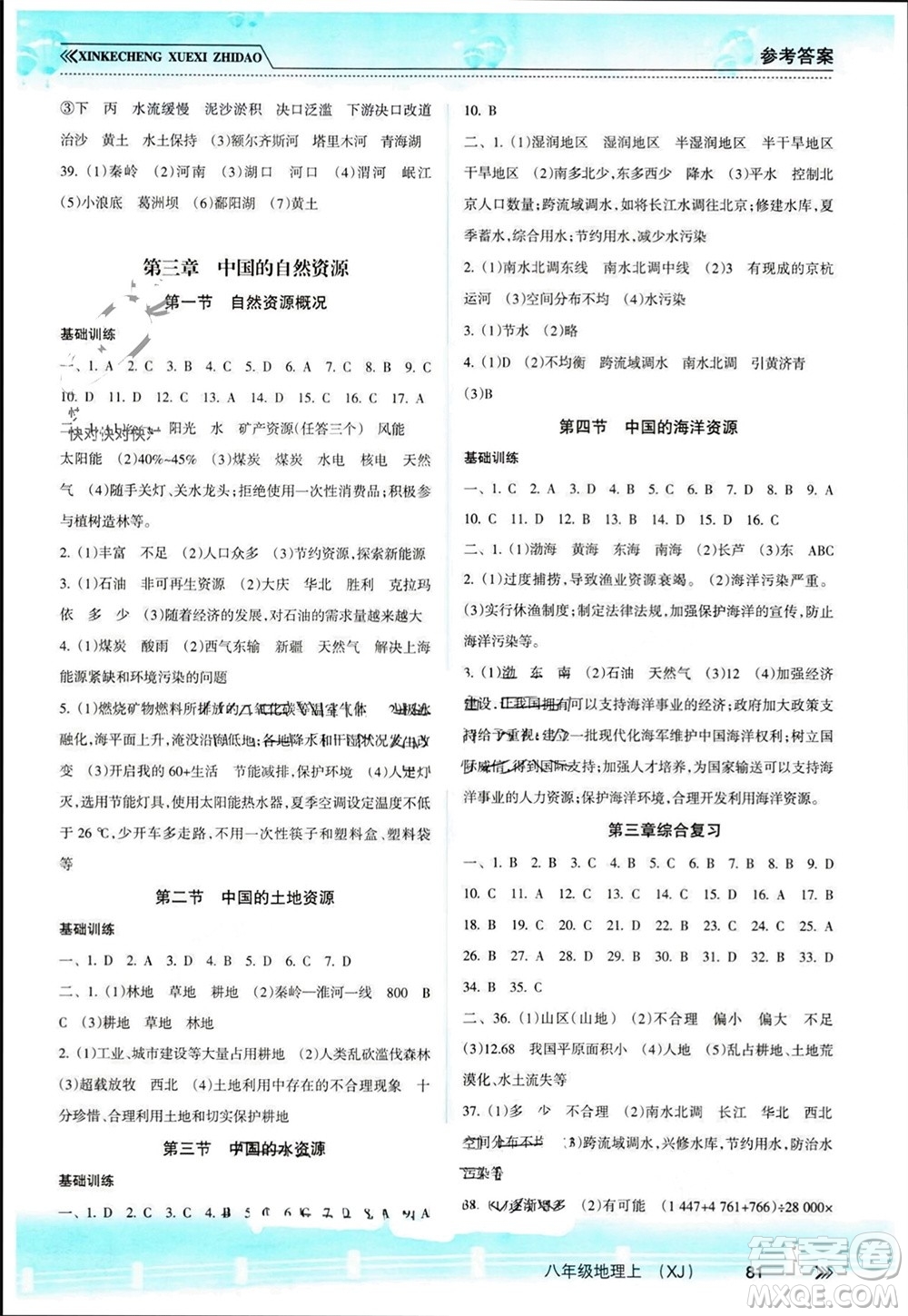 南方出版社2023年秋新課程學(xué)習(xí)指導(dǎo)八年級地理上冊湘教版參考答案