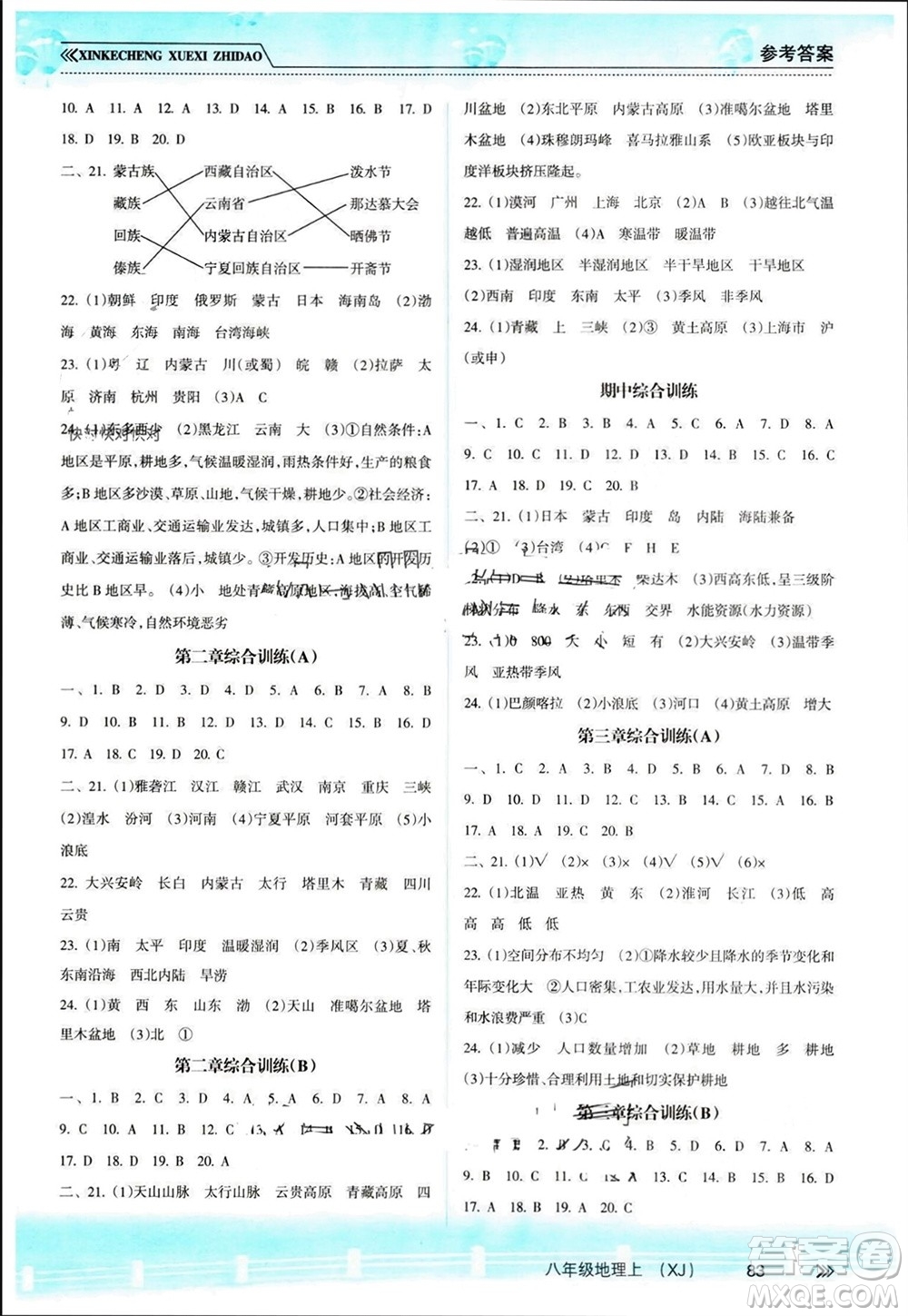 南方出版社2023年秋新課程學(xué)習(xí)指導(dǎo)八年級地理上冊湘教版參考答案