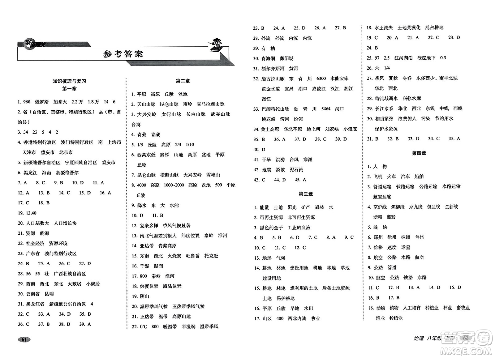 長春出版社2023年秋聚能闖關(guān)100分期末復(fù)習(xí)沖刺卷八年級地理上冊人教版答案