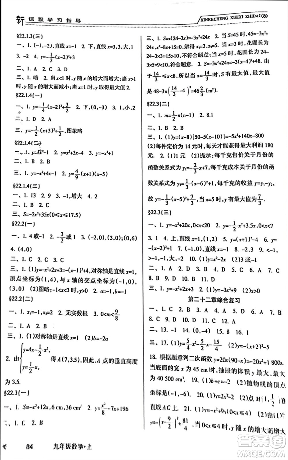 南方出版社2023年秋新課程學(xué)習(xí)指導(dǎo)九年級(jí)數(shù)學(xué)上冊(cè)人教版參考答案