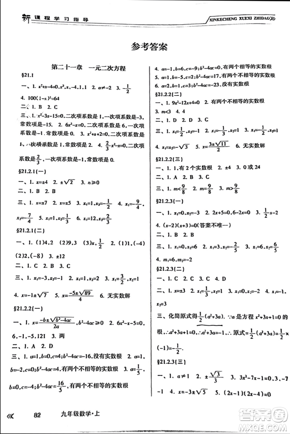 南方出版社2023年秋新課程學(xué)習(xí)指導(dǎo)九年級(jí)數(shù)學(xué)上冊(cè)人教版參考答案