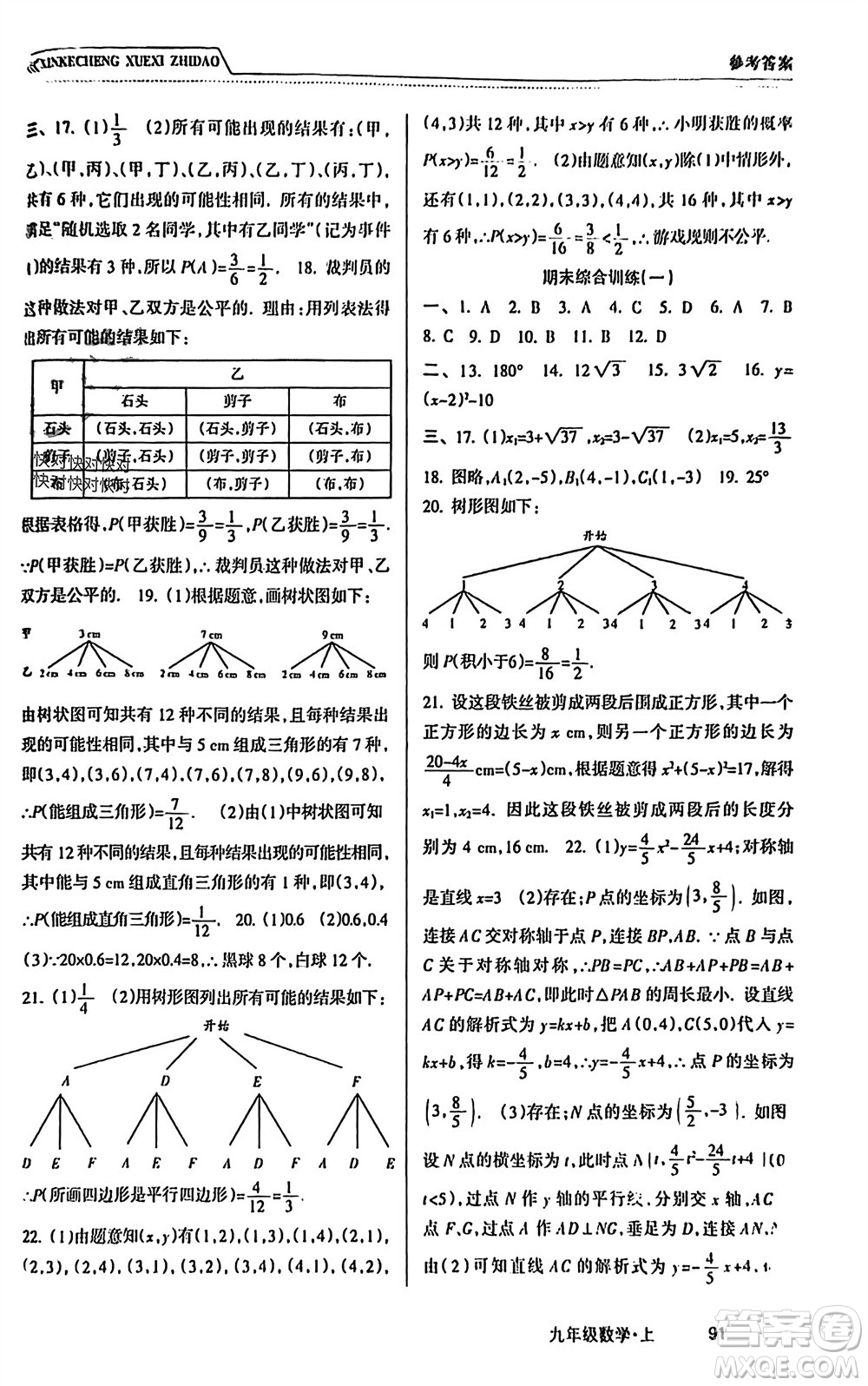 南方出版社2023年秋新課程學(xué)習(xí)指導(dǎo)九年級(jí)數(shù)學(xué)上冊(cè)人教版參考答案