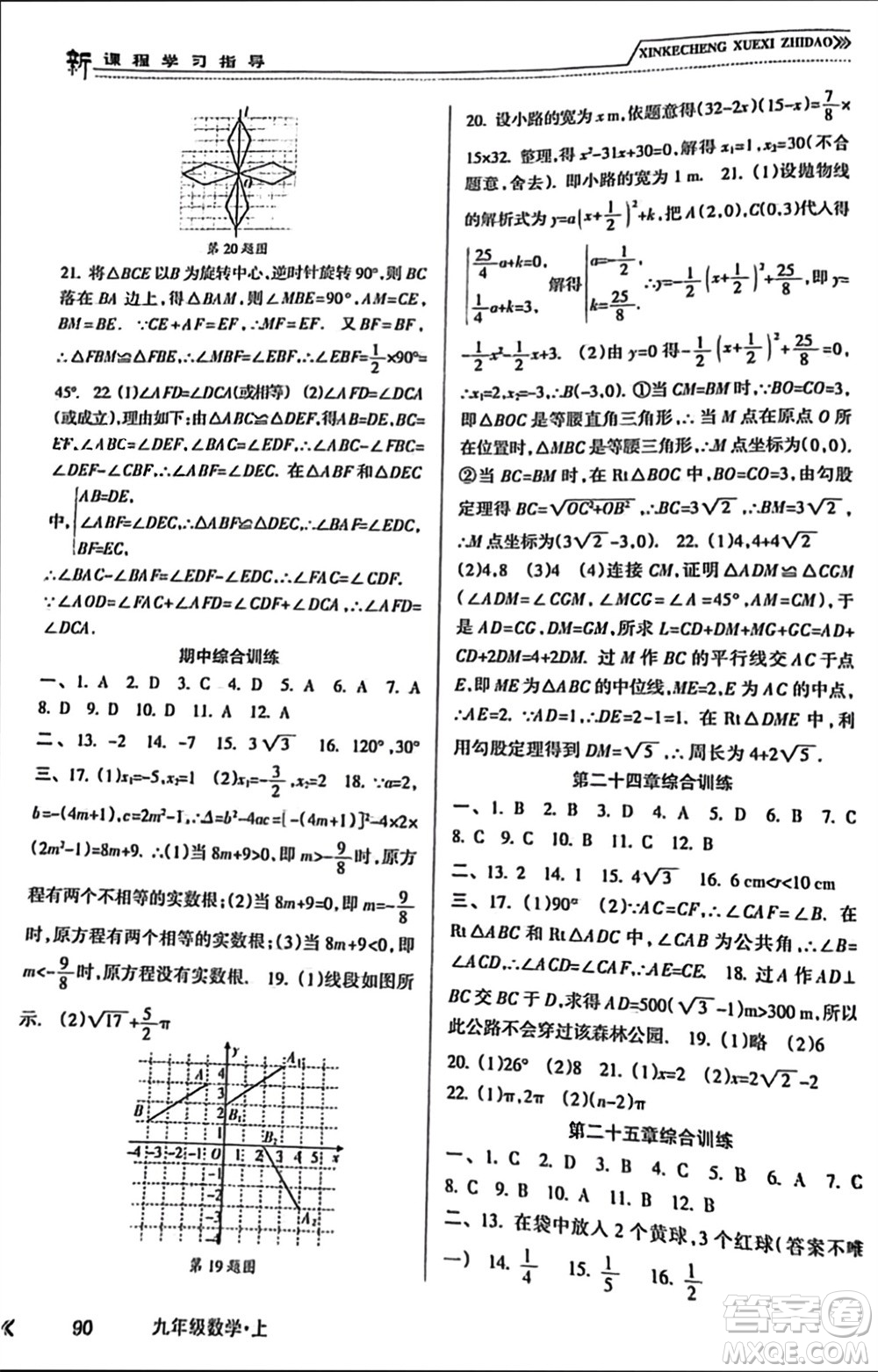 南方出版社2023年秋新課程學(xué)習(xí)指導(dǎo)九年級(jí)數(shù)學(xué)上冊(cè)人教版參考答案