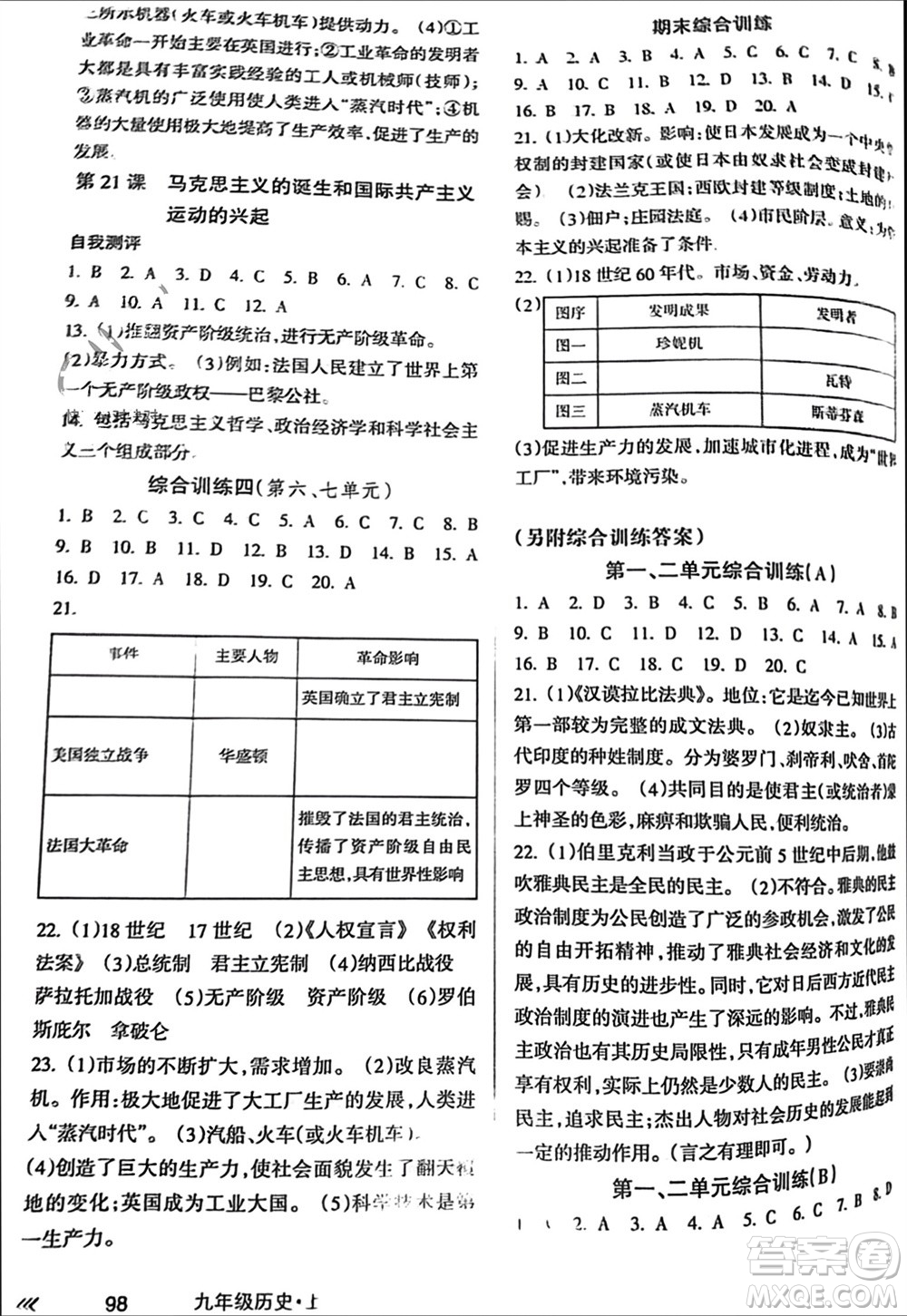 南方出版社2023年秋新課程學習指導九年級歷史上冊通用版參考答案