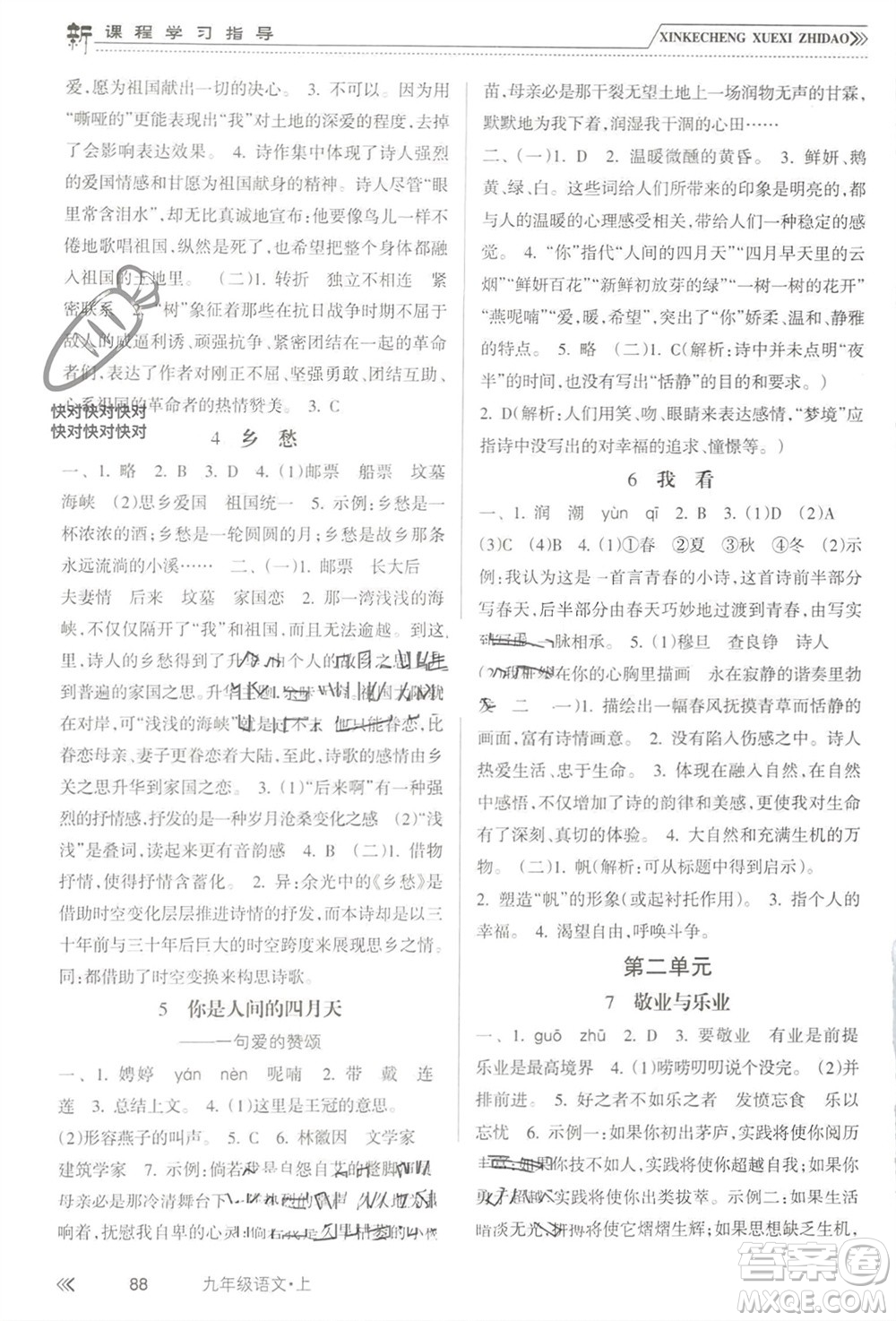 南方出版社2023年秋新課程學(xué)習(xí)指導(dǎo)九年級語文上冊人教版參考答案