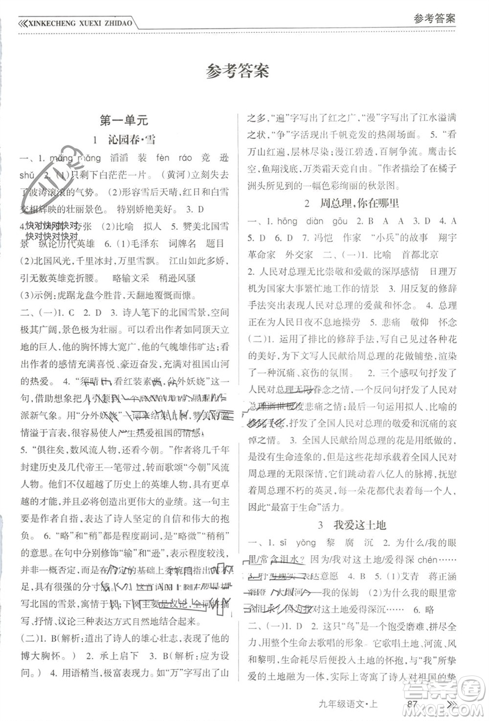 南方出版社2023年秋新課程學(xué)習(xí)指導(dǎo)九年級語文上冊人教版參考答案