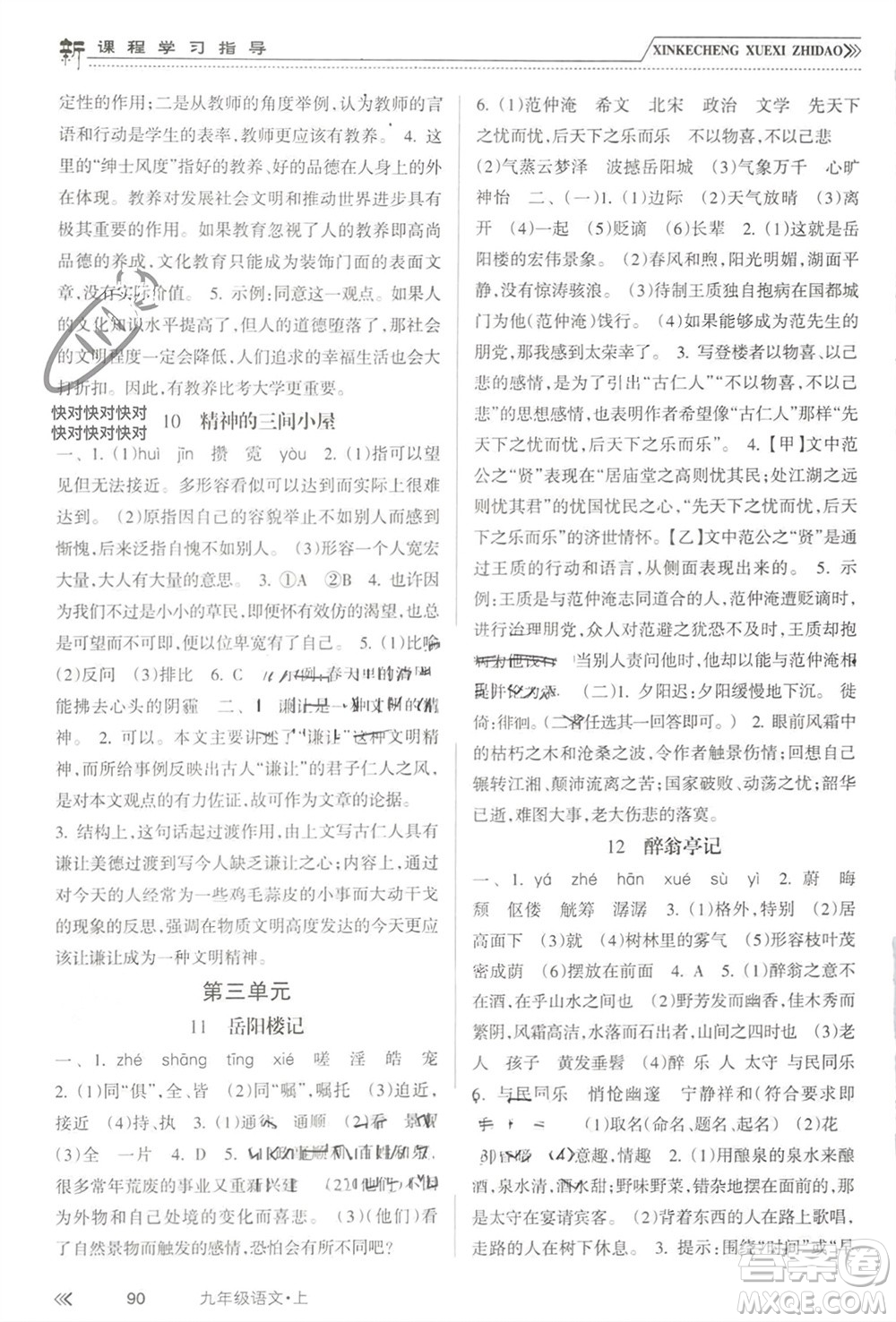 南方出版社2023年秋新課程學(xué)習(xí)指導(dǎo)九年級語文上冊人教版參考答案