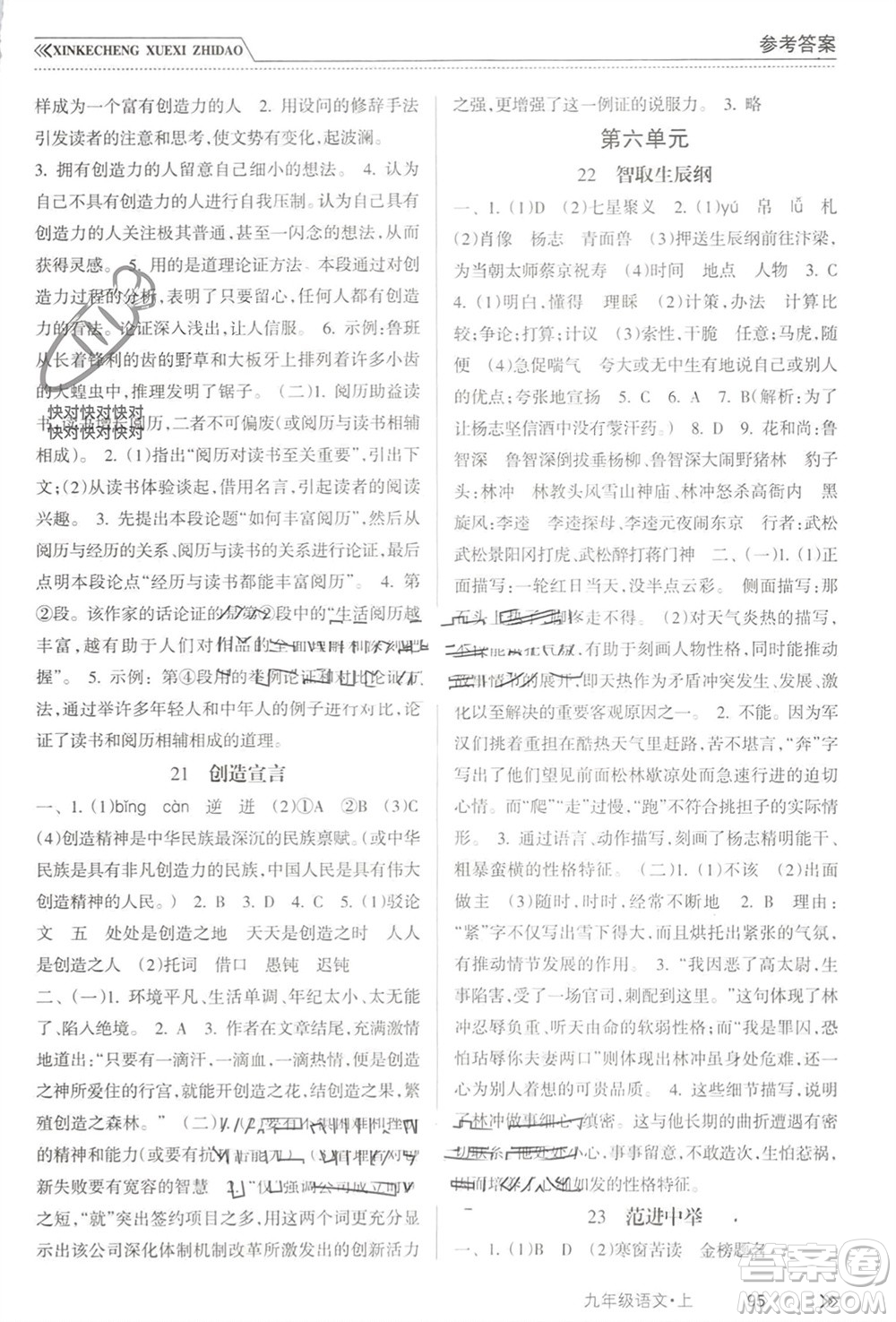 南方出版社2023年秋新課程學(xué)習(xí)指導(dǎo)九年級語文上冊人教版參考答案