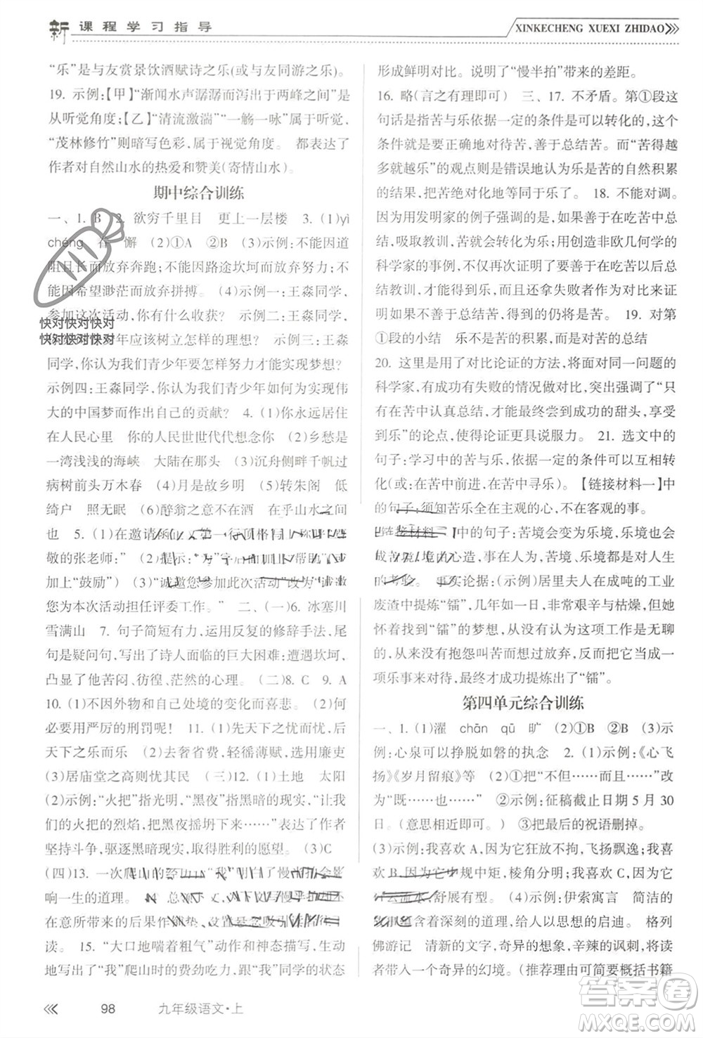 南方出版社2023年秋新課程學(xué)習(xí)指導(dǎo)九年級語文上冊人教版參考答案