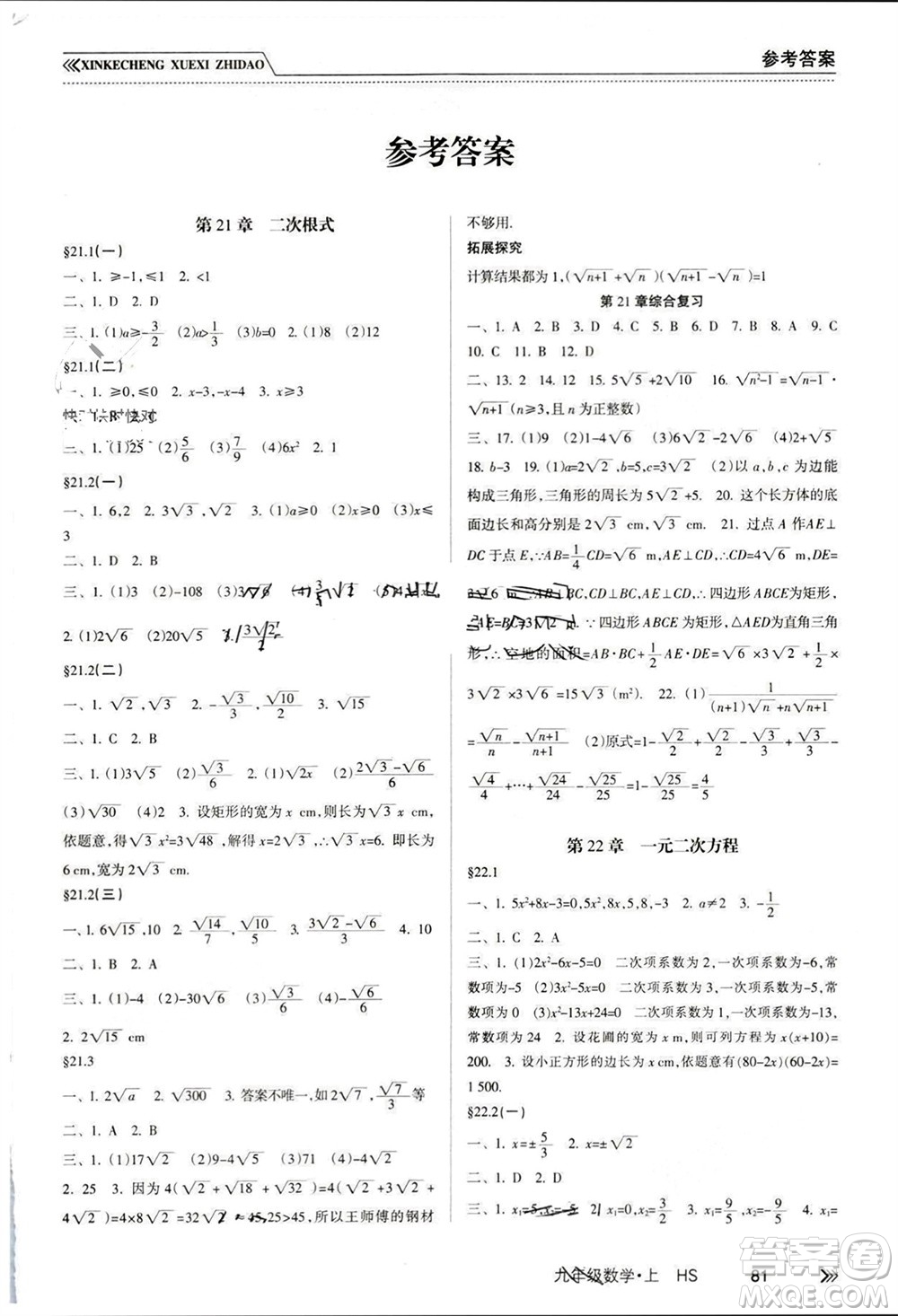 南方出版社2023年秋新課程學(xué)習(xí)指導(dǎo)九年級(jí)數(shù)學(xué)上冊(cè)華師大版參考答案