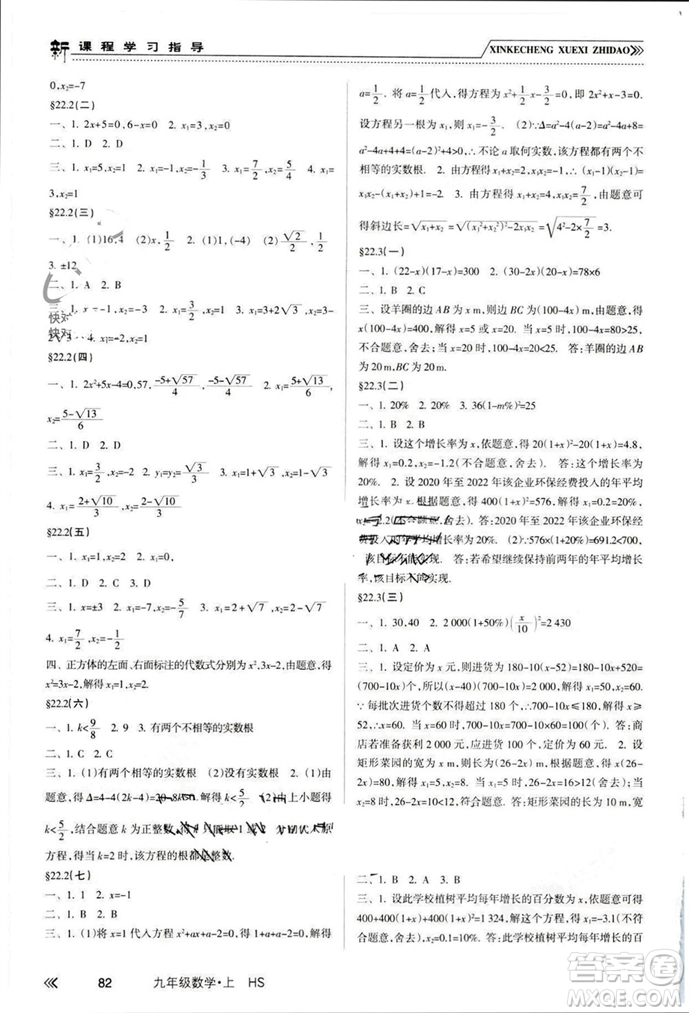 南方出版社2023年秋新課程學(xué)習(xí)指導(dǎo)九年級(jí)數(shù)學(xué)上冊(cè)華師大版參考答案