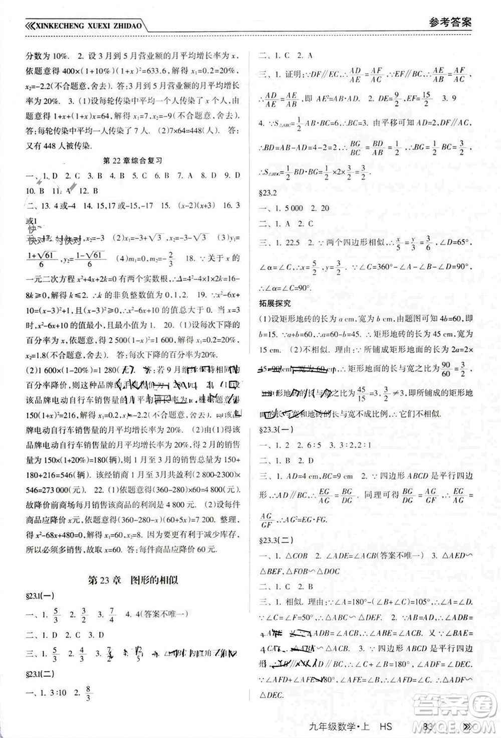 南方出版社2023年秋新課程學(xué)習(xí)指導(dǎo)九年級(jí)數(shù)學(xué)上冊(cè)華師大版參考答案