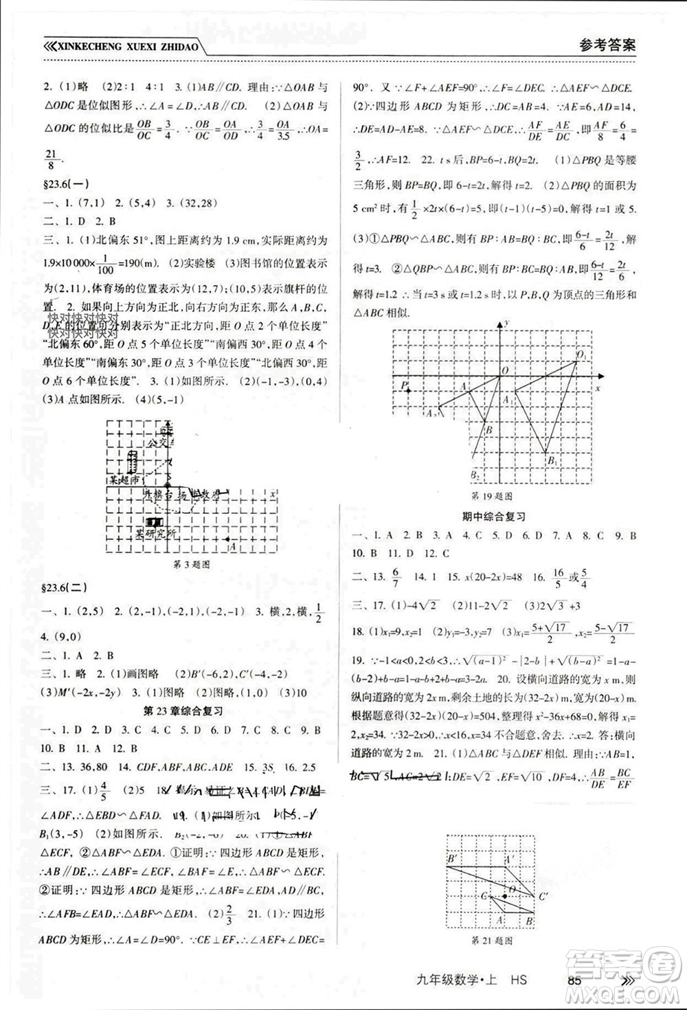 南方出版社2023年秋新課程學(xué)習(xí)指導(dǎo)九年級(jí)數(shù)學(xué)上冊(cè)華師大版參考答案