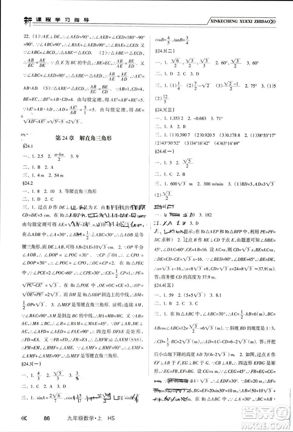 南方出版社2023年秋新課程學(xué)習(xí)指導(dǎo)九年級(jí)數(shù)學(xué)上冊(cè)華師大版參考答案