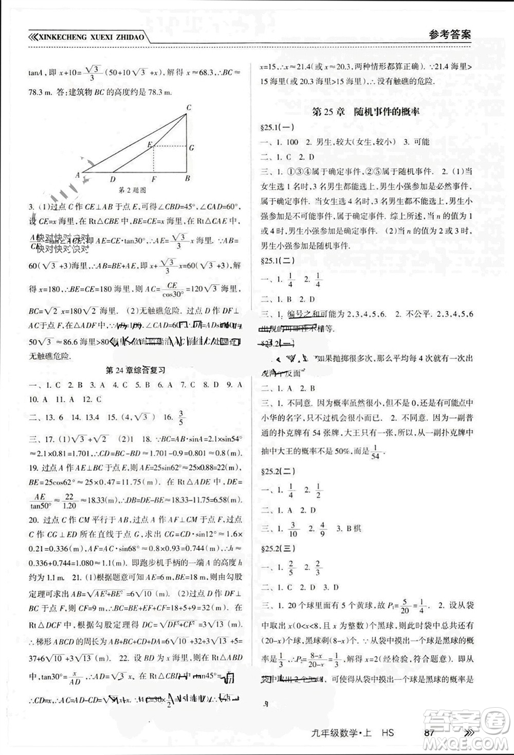 南方出版社2023年秋新課程學(xué)習(xí)指導(dǎo)九年級(jí)數(shù)學(xué)上冊(cè)華師大版參考答案