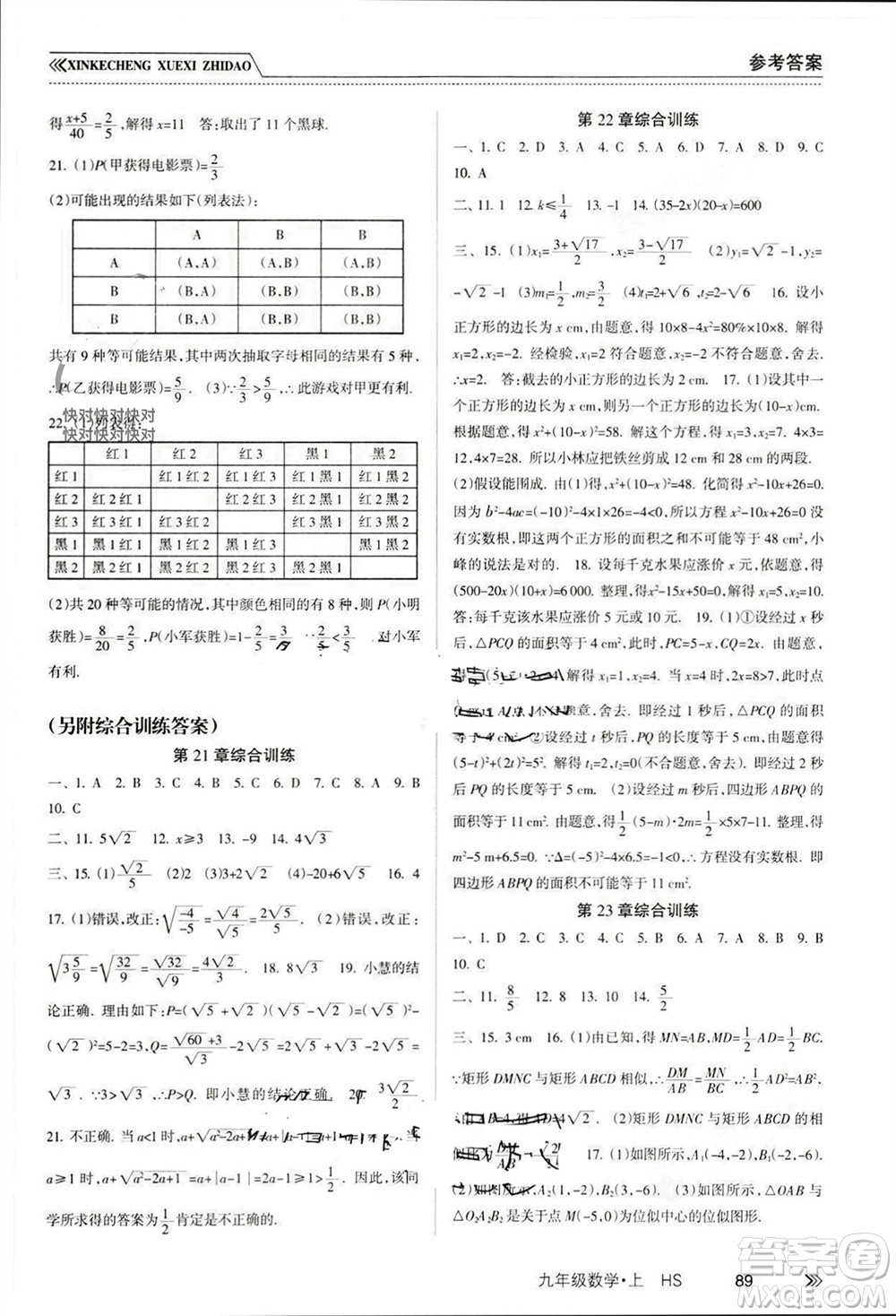 南方出版社2023年秋新課程學(xué)習(xí)指導(dǎo)九年級(jí)數(shù)學(xué)上冊(cè)華師大版參考答案