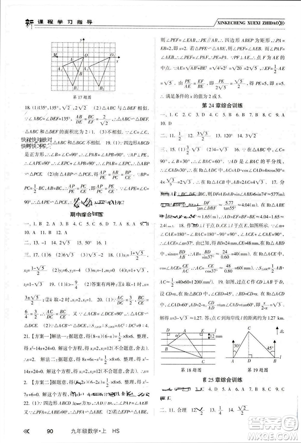 南方出版社2023年秋新課程學(xué)習(xí)指導(dǎo)九年級(jí)數(shù)學(xué)上冊(cè)華師大版參考答案