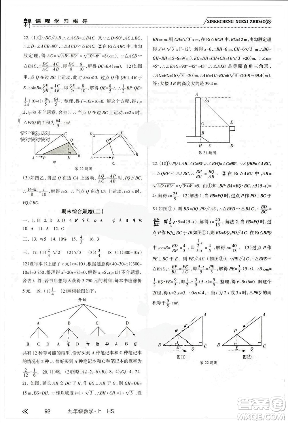 南方出版社2023年秋新課程學(xué)習(xí)指導(dǎo)九年級(jí)數(shù)學(xué)上冊(cè)華師大版參考答案