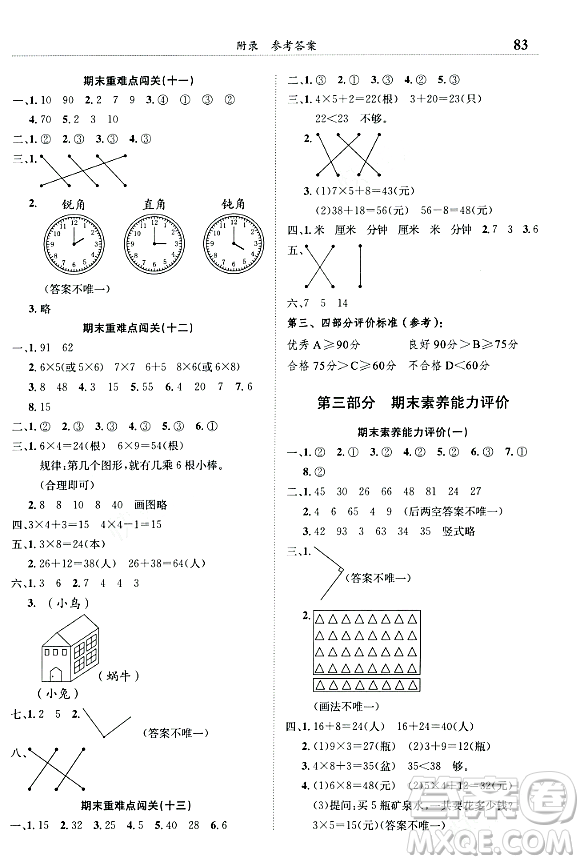 龍門書局2023年秋黃岡小狀元滿分沖刺微測(cè)驗(yàn)期末復(fù)習(xí)專用二年級(jí)數(shù)學(xué)上冊(cè)人教版答案