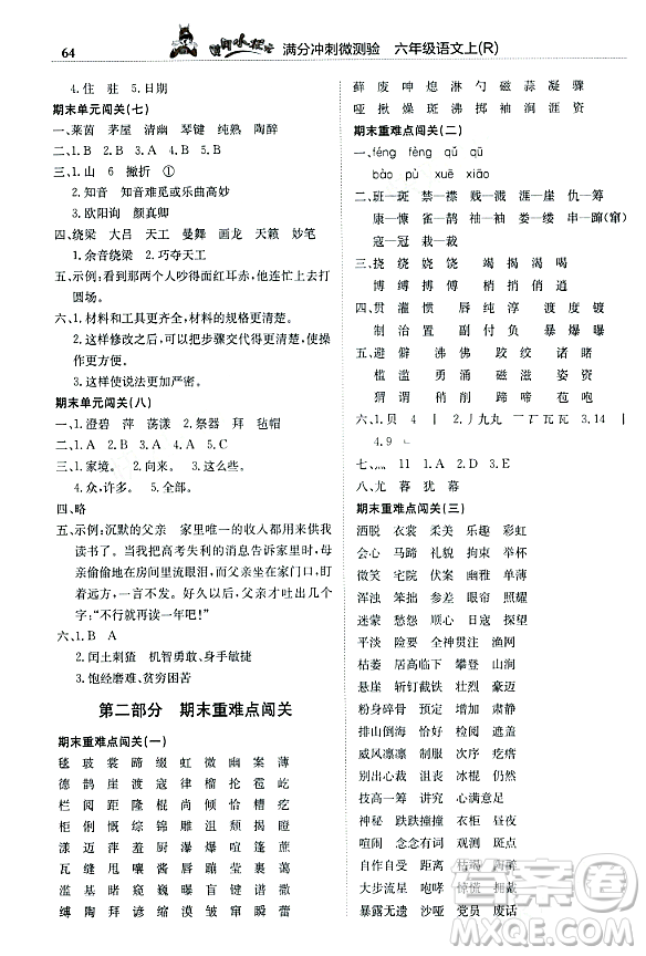 龍門書局2023年秋黃岡小狀元滿分沖刺微測(cè)驗(yàn)期末復(fù)習(xí)專用六年級(jí)語(yǔ)文上冊(cè)人教版答案