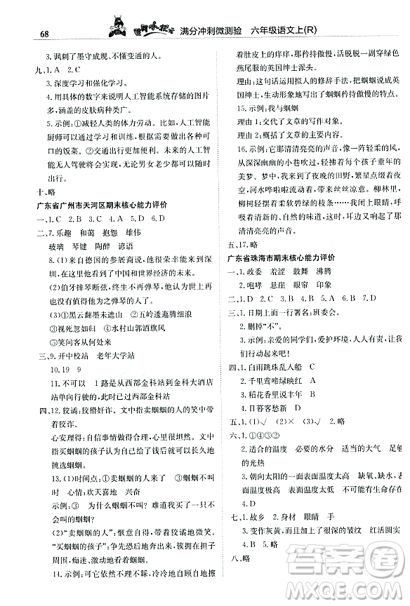 龍門書局2023年秋黃岡小狀元滿分沖刺微測(cè)驗(yàn)期末復(fù)習(xí)專用六年級(jí)語(yǔ)文上冊(cè)人教版答案