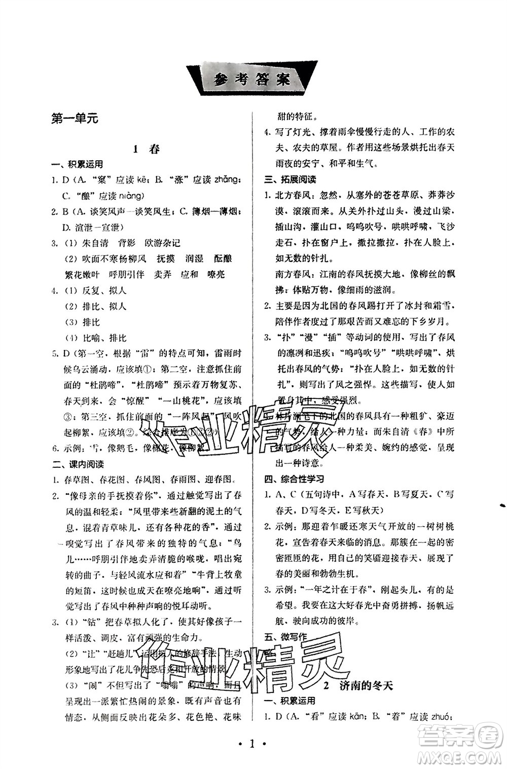 人民教育出版社2023年秋人教金學(xué)典同步解析與測(cè)評(píng)七年級(jí)語(yǔ)文上冊(cè)人教版參考答案