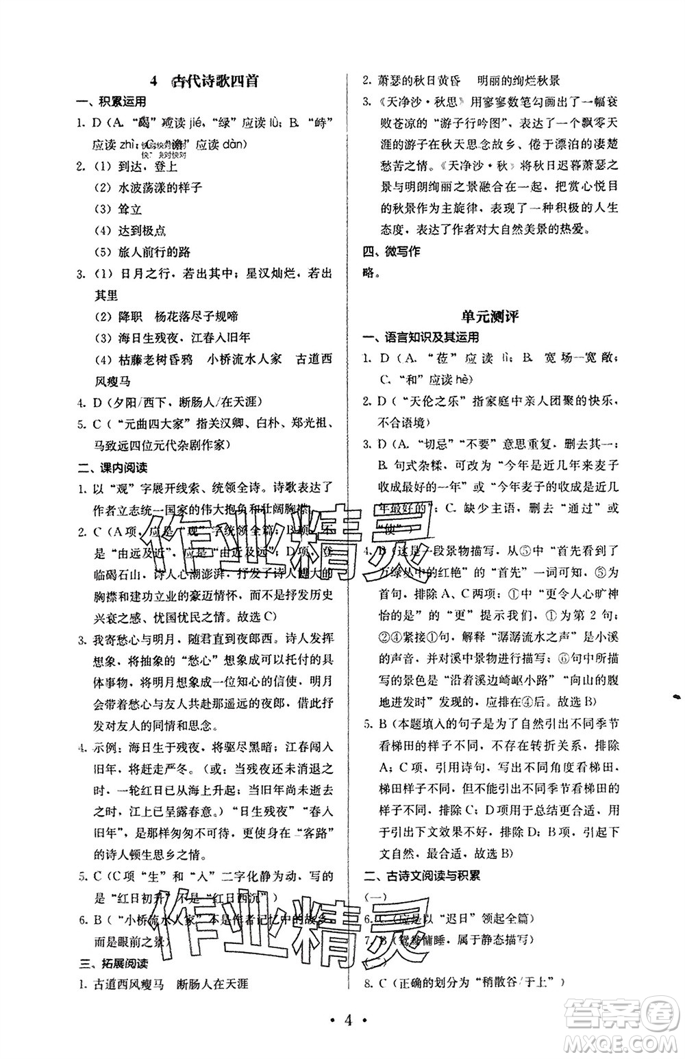 人民教育出版社2023年秋人教金學(xué)典同步解析與測(cè)評(píng)七年級(jí)語(yǔ)文上冊(cè)人教版參考答案