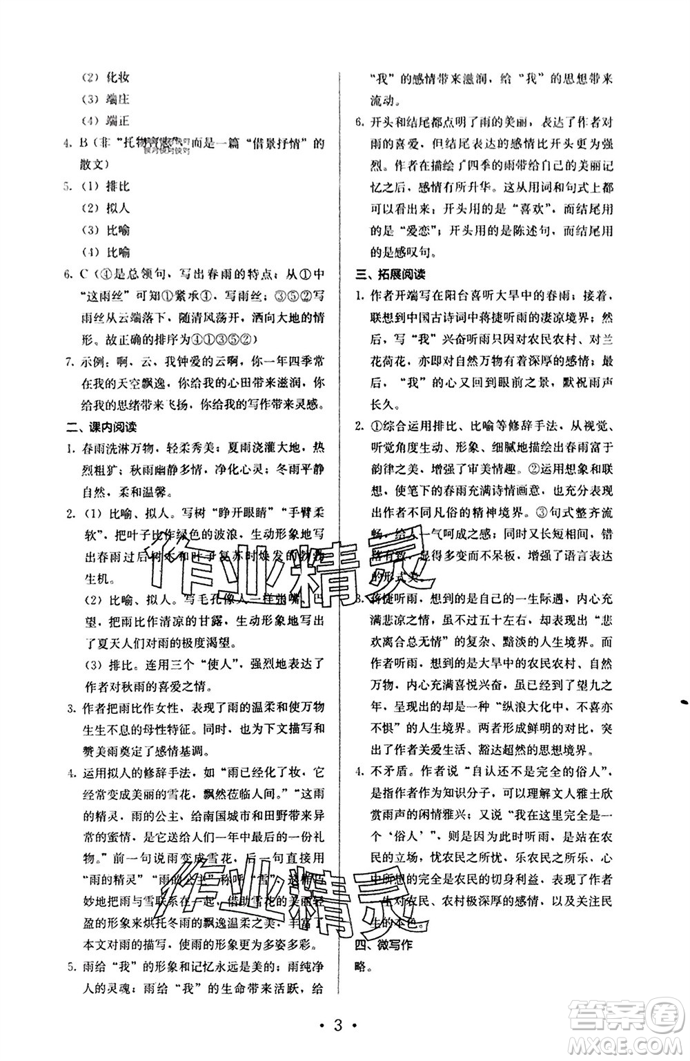 人民教育出版社2023年秋人教金學(xué)典同步解析與測(cè)評(píng)七年級(jí)語(yǔ)文上冊(cè)人教版參考答案