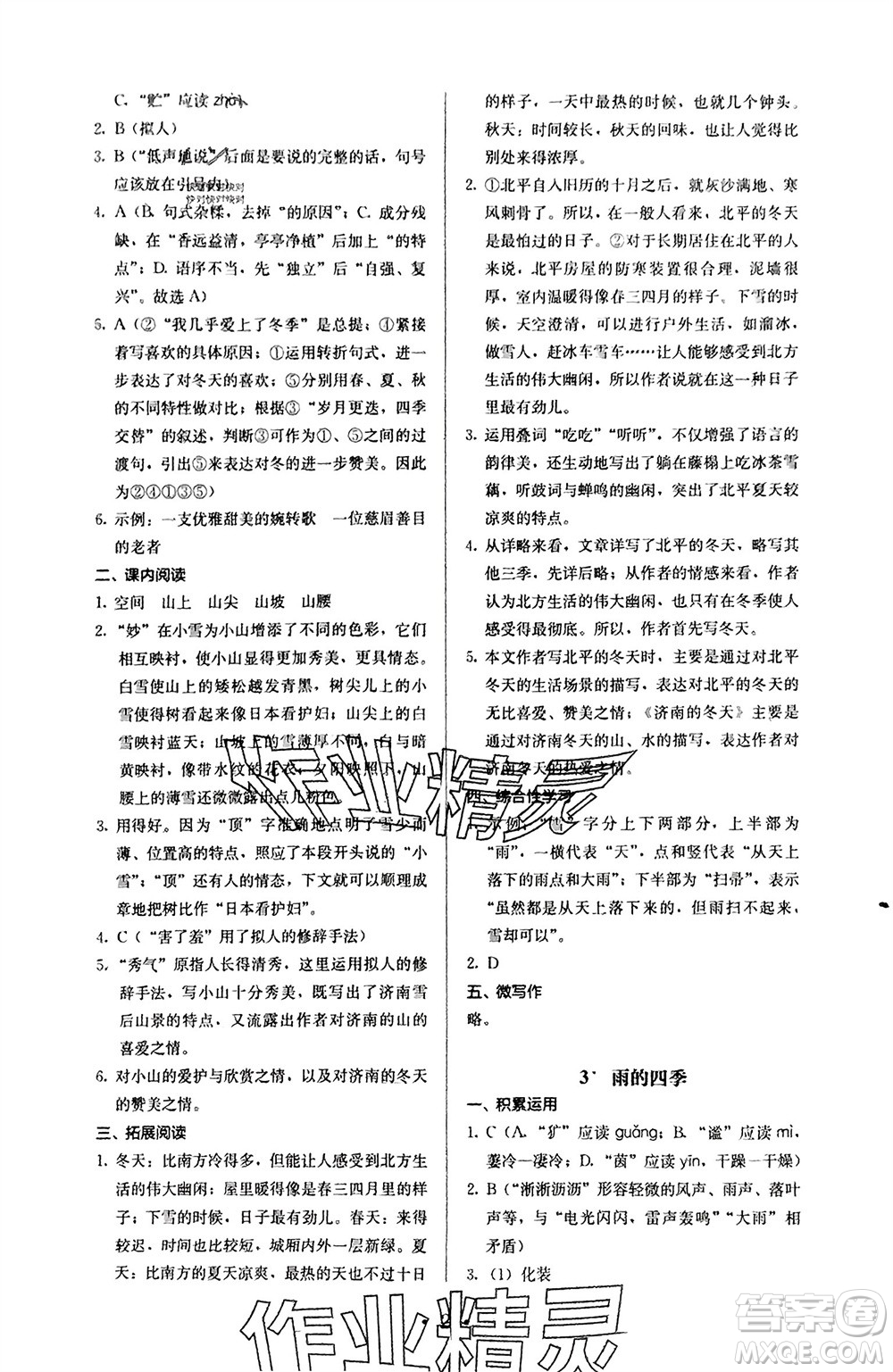 人民教育出版社2023年秋人教金學(xué)典同步解析與測(cè)評(píng)七年級(jí)語(yǔ)文上冊(cè)人教版參考答案