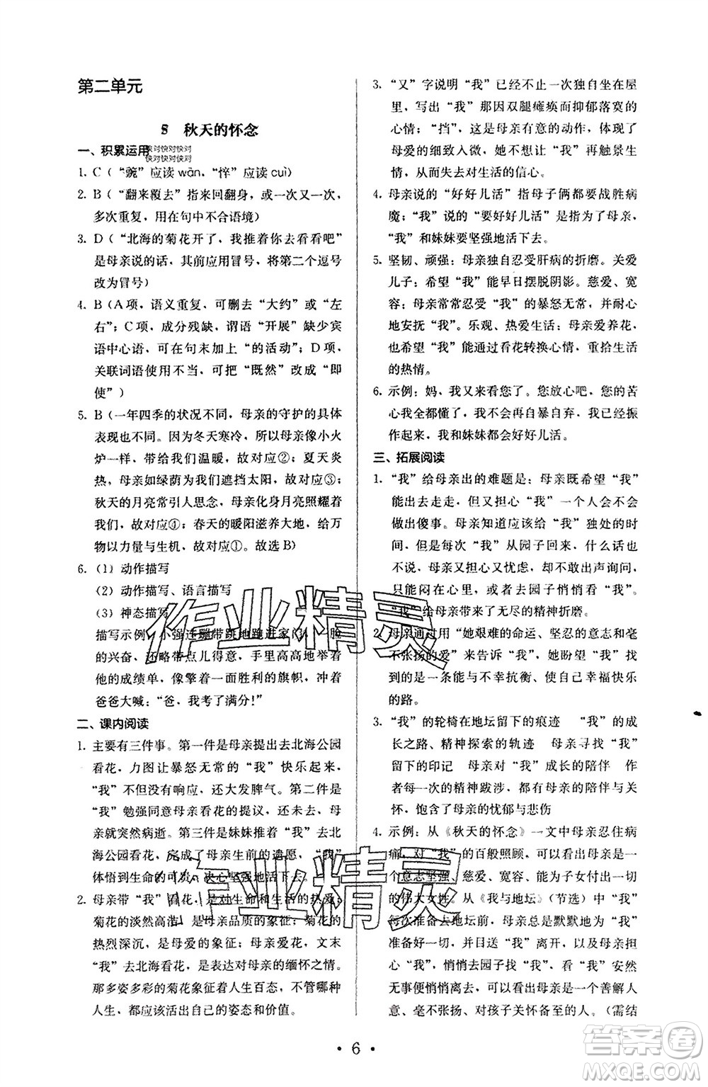 人民教育出版社2023年秋人教金學(xué)典同步解析與測(cè)評(píng)七年級(jí)語(yǔ)文上冊(cè)人教版參考答案