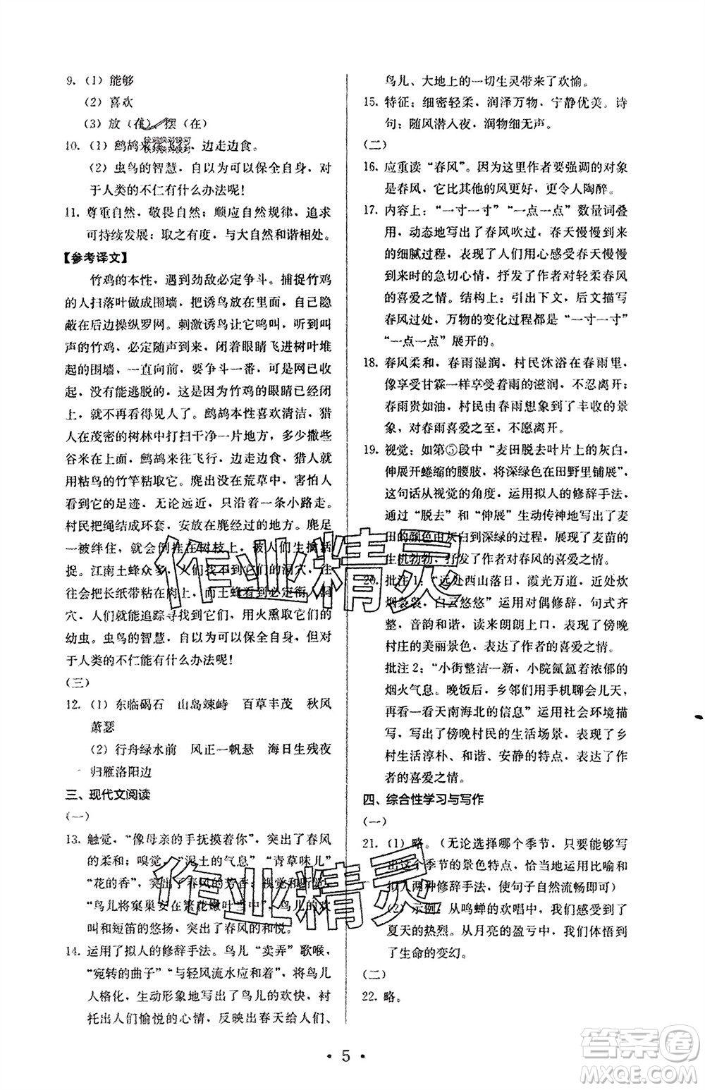 人民教育出版社2023年秋人教金學(xué)典同步解析與測(cè)評(píng)七年級(jí)語(yǔ)文上冊(cè)人教版參考答案