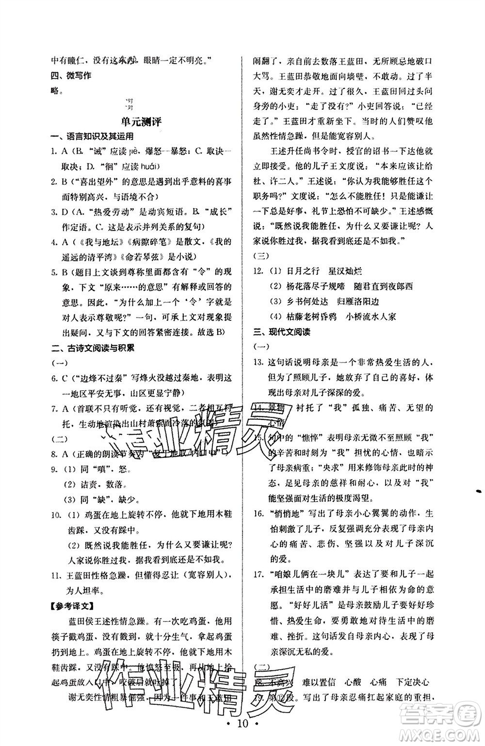 人民教育出版社2023年秋人教金學(xué)典同步解析與測(cè)評(píng)七年級(jí)語(yǔ)文上冊(cè)人教版參考答案