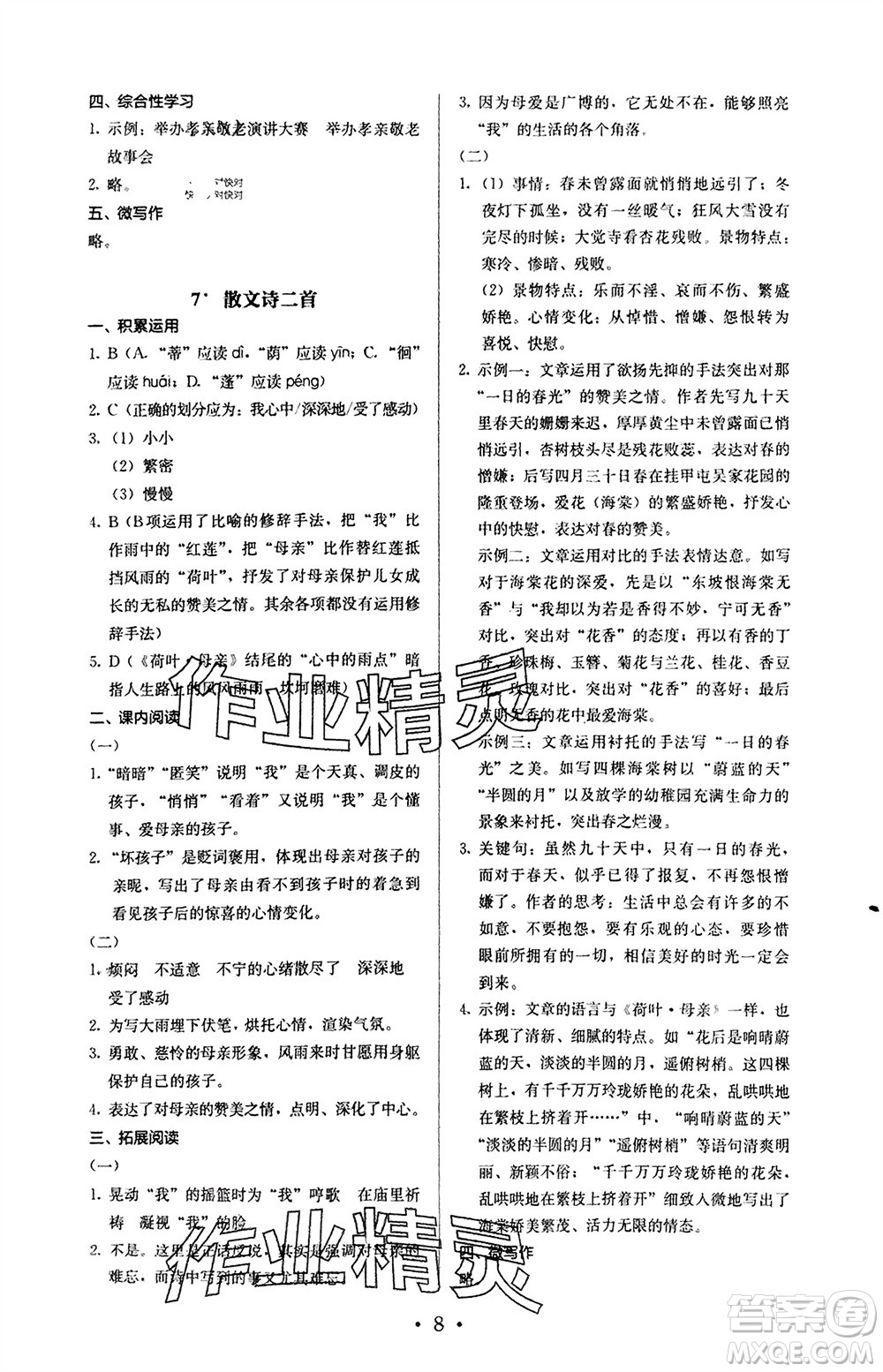 人民教育出版社2023年秋人教金學(xué)典同步解析與測(cè)評(píng)七年級(jí)語(yǔ)文上冊(cè)人教版參考答案