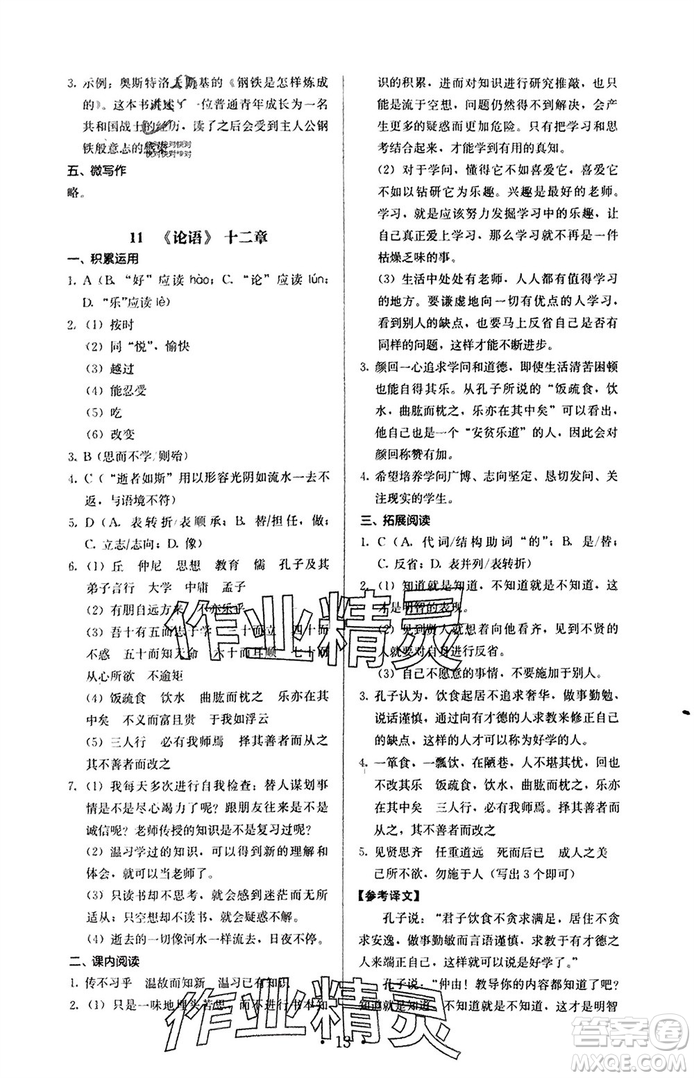 人民教育出版社2023年秋人教金學(xué)典同步解析與測(cè)評(píng)七年級(jí)語(yǔ)文上冊(cè)人教版參考答案