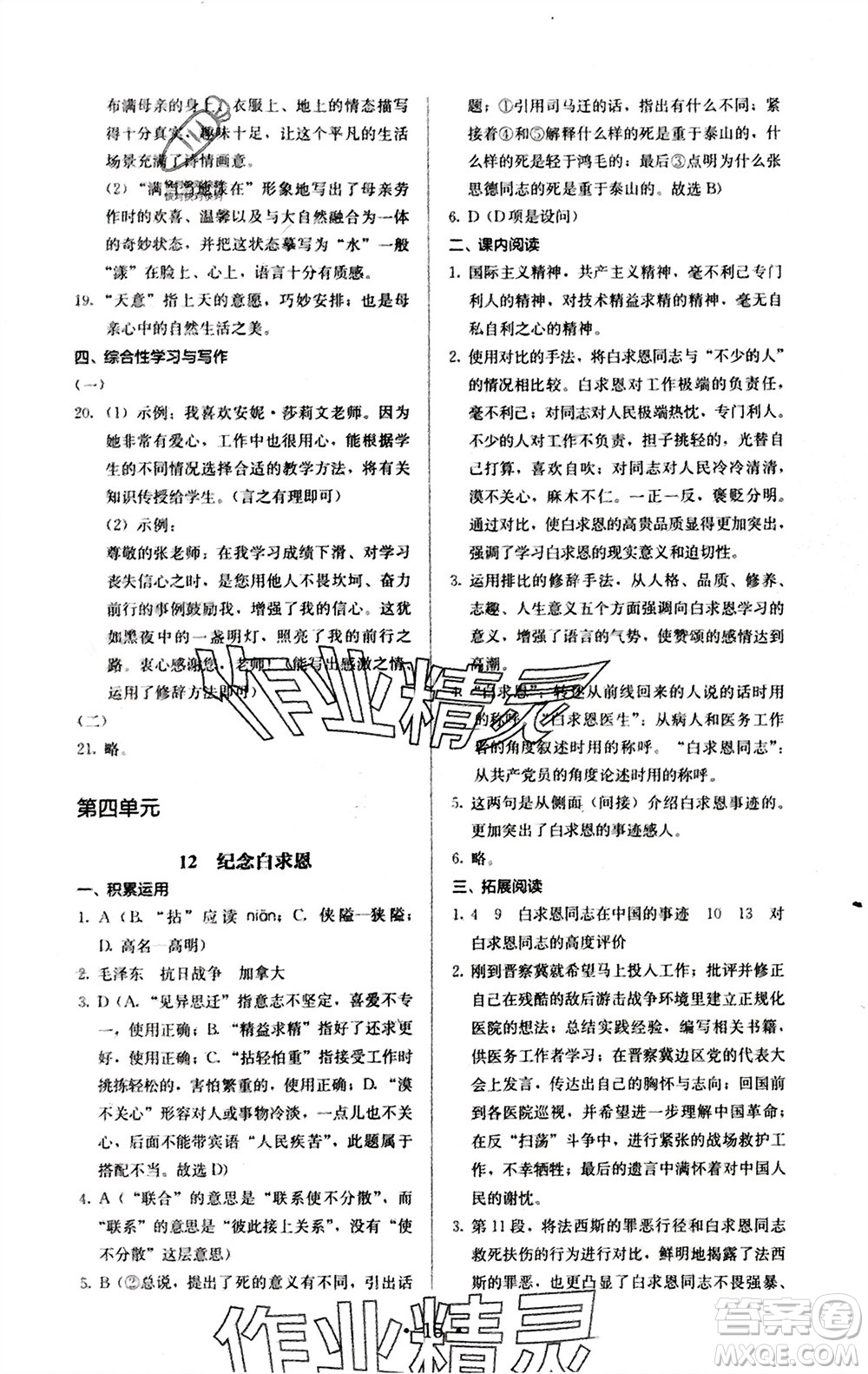 人民教育出版社2023年秋人教金學(xué)典同步解析與測(cè)評(píng)七年級(jí)語(yǔ)文上冊(cè)人教版參考答案