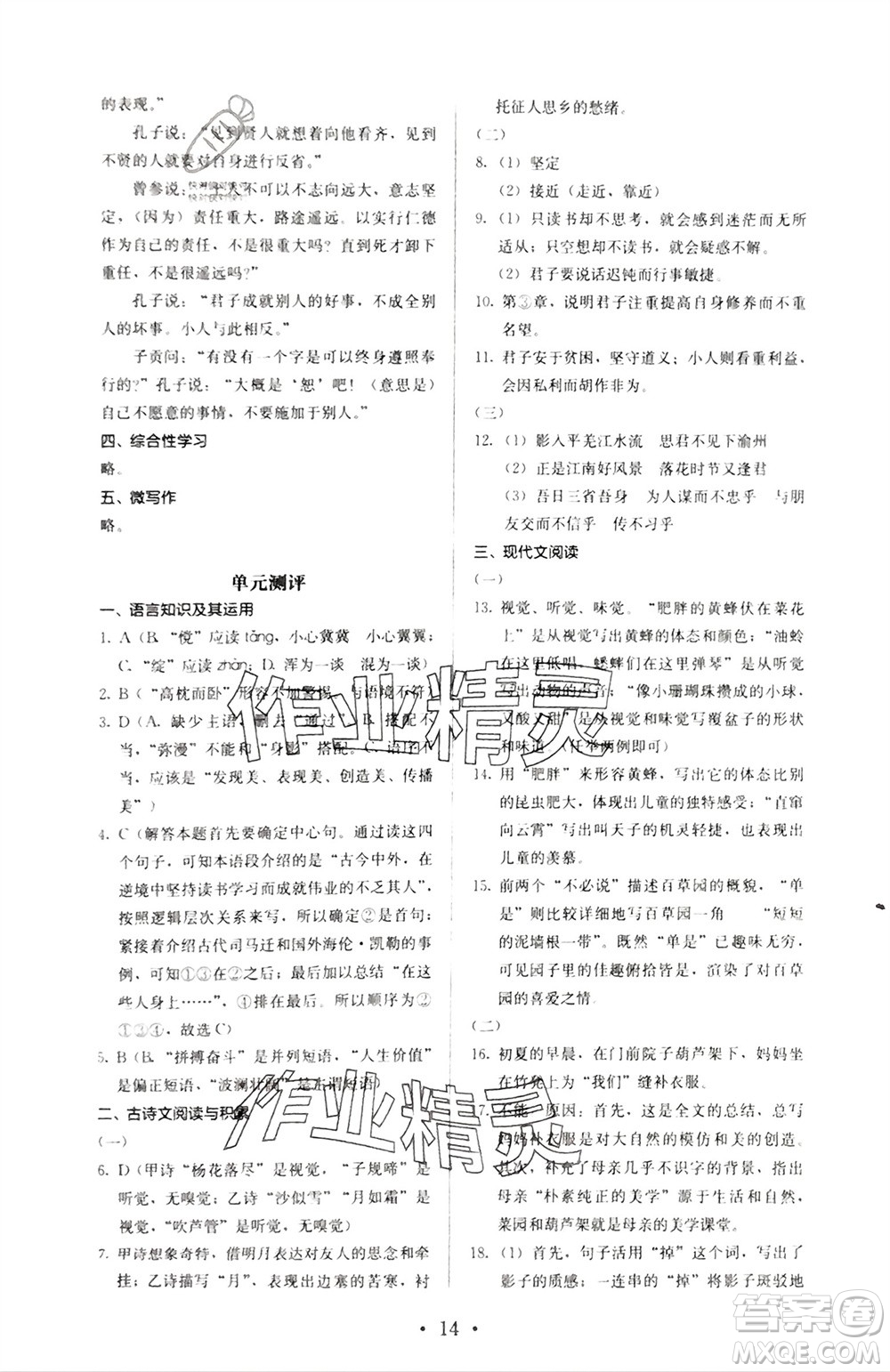 人民教育出版社2023年秋人教金學(xué)典同步解析與測(cè)評(píng)七年級(jí)語(yǔ)文上冊(cè)人教版參考答案