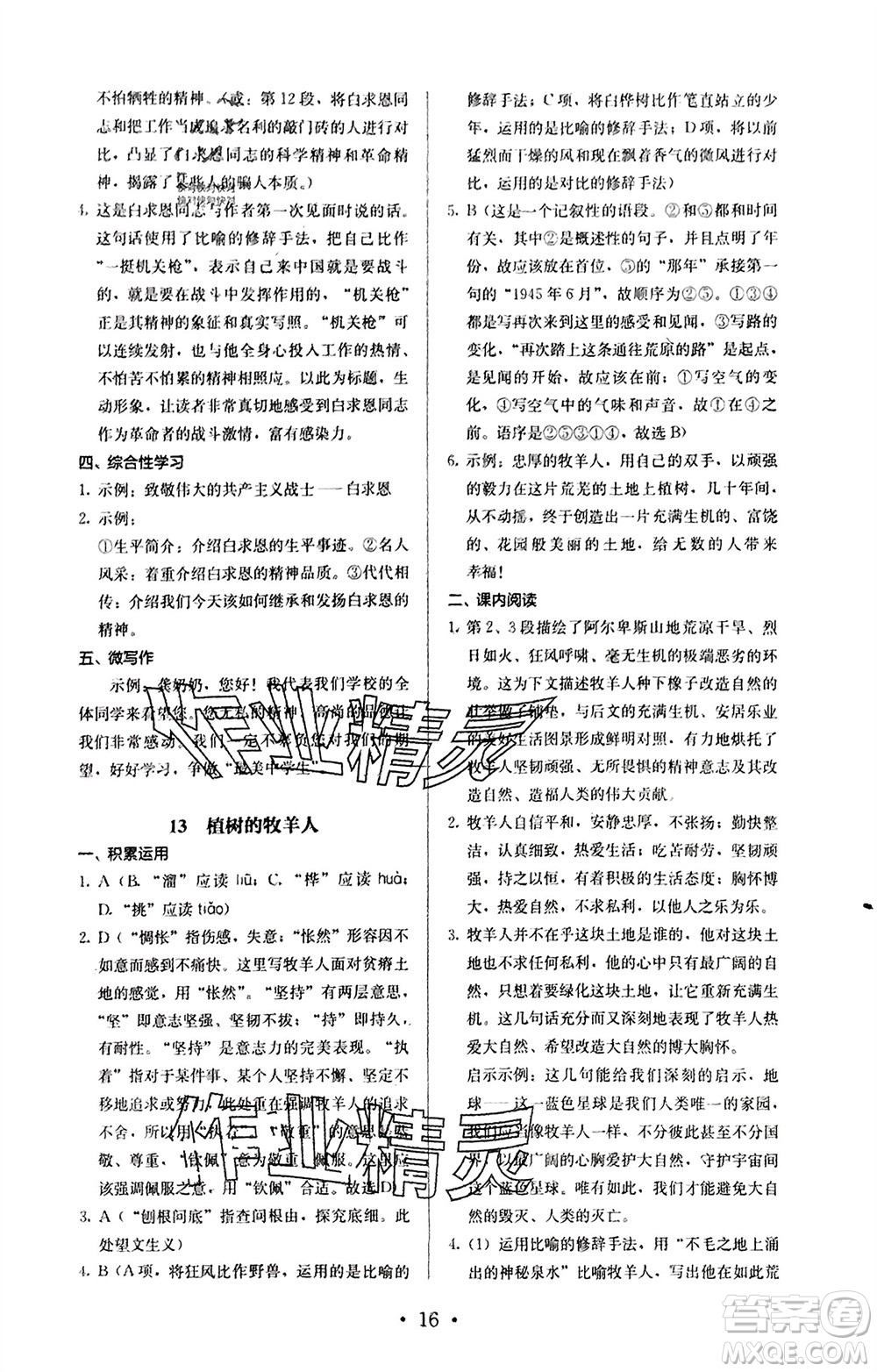 人民教育出版社2023年秋人教金學(xué)典同步解析與測(cè)評(píng)七年級(jí)語(yǔ)文上冊(cè)人教版參考答案