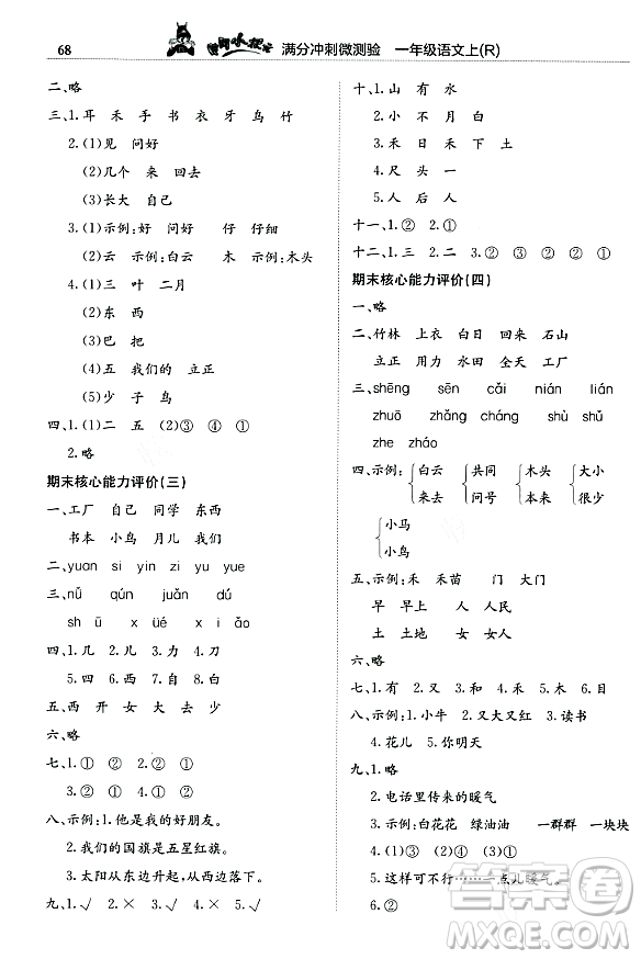 龍門書局2023年秋黃岡小狀元滿分沖刺微測驗期末復(fù)習(xí)專用一年級語文上冊人教版答案