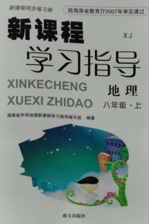 南方出版社2023年秋新課程學(xué)習(xí)指導(dǎo)八年級地理上冊湘教版參考答案