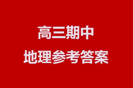 重慶烏江新高考協(xié)作體2024屆高三上學(xué)期12月期中學(xué)業(yè)質(zhì)量聯(lián)合調(diào)研抽測(cè)地理答案