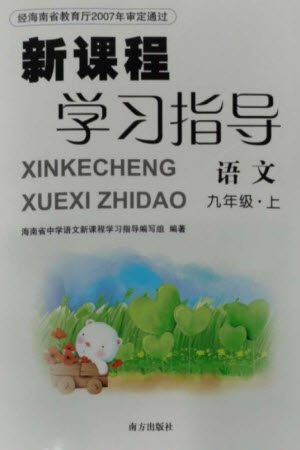 南方出版社2023年秋新課程學(xué)習(xí)指導(dǎo)九年級語文上冊人教版參考答案