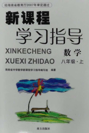 南方出版社2023年秋新課程學(xué)習(xí)指導(dǎo)八年級數(shù)學(xué)上冊人教版參考答案